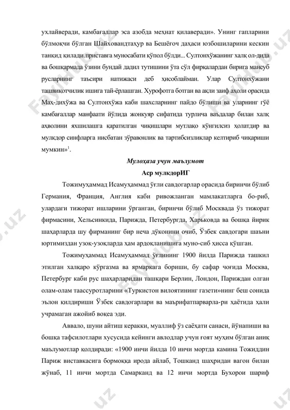 меҳнат қилаверади». унинг гапларини бўлмоқчи бўлган шайховандтаҳур ва бешёғоч даҳаси юзбошиларини кескин танқид қилади.приставга муносабати қўпол бўлди... султонхўжанинг халқ ол-дида ва бошқармада ўзини бундай дадил тутишини ўта сўл фирқалардан бирига мансуб русларнинг таъсири натижаси деб ҳисоблайман. улар султонхўжани ташвиқотчилик ишига тай-ёрлашган. хурофотга ботган ва ақли заиф аҳоли орасида маҳ-дихўжа ва султонхўжа каби шахсларнинг пайдо бўлиши ва уларнинг гўё камбағаллар манфаати йўлида жонкуяр сифатида турлича ваъдалар билан халқ аҳволини яхшилашга қаратилган чиқишлари мутлақо кўнгилсиз ҳолатдир ва мулкдор синфларга нисбатан зўравонлик ва тартибсизликлар келтириб чиқариши мумкин»1. мулоҳаза учун маълумот аср мулкдориг тожимуҳаммад исамуҳаммад ўғли савдогарлар орасида биринчи бўлиб германия, франция, англия каби ривожланган мамлакатларга бо-риб, улардаги тижорат ишларини ўрганган, биринчи бўлиб москвада ўз тижорат фирмасини, хельсинкида, парижда, петербургда, харьковда ва бошқа йирик шаҳарларда шу фирманинг бир неча дўконини очиб, ўзбек савдогари шаъни юртимиздан узоқ-узоқларда ҳам ардоқланишига муно-сиб ҳисса қўшган. тожимуҳаммад исамуҳаммад ўғлининг 1900 йилда парижда ташкил этилган халқаро кўргазма ва ярмаркага бориши, …