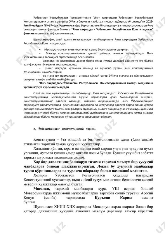 рга доир билимларини ошириш; · мазкур конституциямизнинг давлат ҳаётида, жамият тараққиётида, янги ўзбекистоннинг тараққиёт стратегиясида белгиланган · адолатли ва халқпарвар давлат барпо етиш йўлида долзарб аҳамиятга ега бўлган вазифаларни тўлақонли амалга ошириш; · унинг мақсади, кўламига монанд ва муносиб бўлган янги конституциявий дунёқарашни шакллантириш; · ва мана шу нормаларни амалда қўллай олиш бўйича малака ва кўникмаларни ошириш вазифа этиб бегилаб қўйилди. “янги таҳрирдаги ўзбекистон республикаси конституциясининг мазмун-моҳиятини ўрганиш”ўқув курсининг мақсади олий талим муассасалари талабаларида янги таҳрирдаги ўзбекистон республикаси конституциясида мустаҳкамланган муҳим нормаларга доир билимларини ошириш, конституциямизнинг давлат ҳаётида, жамият тараққиётида, янги ўзбекистоннинг тараққиёт стратегиясида белгиланган адолатли ва халқпарвар давлат барпо етиш йўлида долзарб аҳамиятга ега бўлган вазифаларни тўлақонли амалга ошириш, унинг мақсади, кўламига монанд ва муносиб бўлган янги конституциявий дунёқарашни шакллантиришни ҳамда амалда қўллай олиш бўйича малака ва кўникмаларни оширишдан иборат. 2. ўзбекистоннинг конституциявий тарихи. конституция – ўта жиддий ва биз томонимиздан ҳали тўлиқ англаб этилмаган тарихий ҳамда ҳуқуқий ҳужжатдир. …