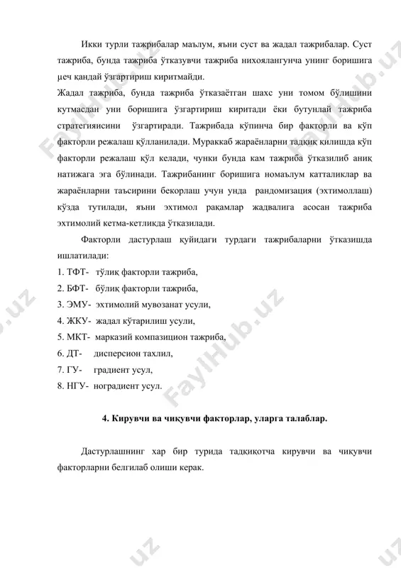 ртириш қадами () деб,шундай катталикка айитиладики, уни асосий даражага (ха) қўшилса, факторни юқори қиймати (хю), олинса факторни пастки қиймати (хn) µосил бўлади, яъни; хю= ха+ хn= ха- агар қиймати жуда кичкина бўлса, у унча чиқувчи факторга таъсир қилмасада, чиқувчи факторни хатосидан кам бўлади. агар жуда катта бўлса, чиқувчи фактор, яъни оптималлаш катталигини чизиқли модель билан ёзиб бўлмайди. шунинг учун хар бир аниқ хол учун ни қиймати алоµида қабул қилинади, бунда экспериментаторни тажрибаси, интуицияси - хусусий сезгиси ва жараён хақидаги дастлабки маълумотлар хисобга олиниши керак. х0 ва ларни қабул қилингач тажриба матрицасини қўришга кришилади.матрицадаги факторларни даражасини қиймати кодланади (сирланади) тажриба шартларини ёзишни соддалаш-тириш, хар хил изланишларда матрицани унификациялаш хамда тажриба натижаларини енгил ишлаб тахлил қилиш учун матрицадаги факторларни даражаси қиймати кодланади (сирланади). бунинг учун қуйидаги формуладан фойдаланилади: хi= бу ерда хi-i факторни кодланган қиймати; хi-i факторни хақиқий қиймати. хoi-i- факторларни асосий даражасини хақиқий қиймати; i - ўзгартириш қадами. масалан (жадвал учун): …