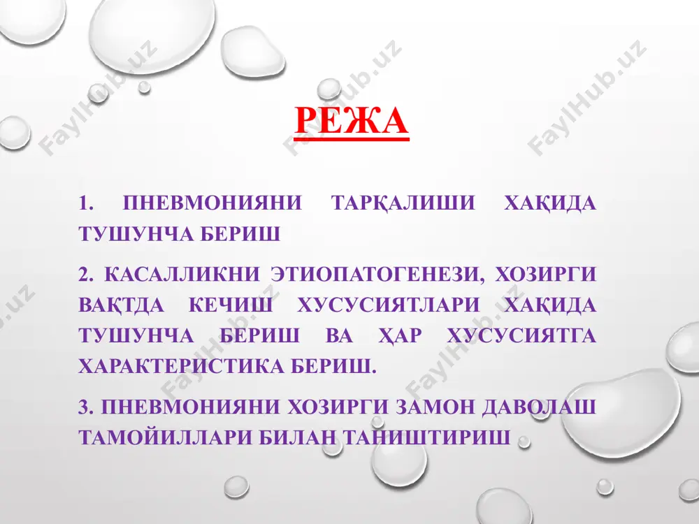 терапия 6 ойга бўлган беморларга –ампиокс, амоксициллин-клавуланат 6 ойдан катталарга –пенициллин, акк қайта касалланганларга ёки самарасиз даволашда-цефалоспоринлар, аминогликозидлар хламидия, пневмоцисталарда -макролидлар + бисептол антибактериал терапия 1-3 ойлик бола старт терапия амоксициллин/клавулонат ( 30-50 мг/кг/сутки) макролид альтернатив препаратлар (цс ii – iii) цефуроксим – 30 мг/кг/сутки цефотаксим – (50-100 мг/кг/сутки) цефтриаксон (50-100 мг/кг/сутки) антибактериал терапия 3 ойлик – 5 ёшгача бола старт терапия амоксициллин (25-30 мг/кг/сутки) амоксициллин/клавулонат (30 мг/кг/сутки) макролид альтернатив препаратлар (ii – iv) цефотаксим (50 - 100 мг/кг/сутки) цефуроксим аскетил (30 мг/кг/сутки) цефтриаксон (50-100 мг/кг/сутки) антибактериал терапия 5-15 ёшлик бола старт терапия амоксициллин – 25-30 мг/кг/сутки (1- суткада цефтриаксон 50 мг/кг/сутки, айниқса кичик болаларда қусишда) амоксициллин/клавулонат – 30 мг/кг/сутки) самарасизликда – макролид қўшилади !!! атипик пневмонияларда макролидлар азитромицин джозамицин самарасизликда амоксициллин (ёки цефалоспорин қўшиш мақсадга мувофиқ) профилактика кун тартибини тўғри тузиш чиниқтириш ўрви изоляция ва тўлиқ даволаш массаж, гимнастика тоза ҳавода сайр қилиш эътиборингиз учун рахмат image1.png image2.png image4.png …