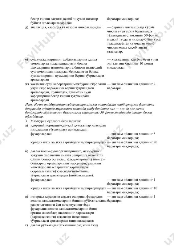да. 2. иқтисодий судларга бериладиган: а) мулкий тусдаги даъво аризаларидан — даъво баҳосининг 2 фоизи миқдорида, лекин энг кам ойлик иш ҳақидан кам бўлмаган миқдорда; б) мулкка оид бўлмаган тусдаги даъво аризаларидан — энг кам ойлик иш ҳақининг 10 баравари миқдорида; в) банкротлик тўғрисида иш қўзғатиш ҳақидаги аризалардан — энг кам ойлик иш ҳақининг 3 баравари миқдорида; г) хўжалик шартномаларини тузиш, ўзгартириш ёки бекор қилиш вақтида келиб чиқувчи низолар бўйича даъво аризаларидан — энг кам ойлик иш ҳақининг 10 баравари миқдорида; д) апелляция, кассация ва назорат шикоятларидан — биринчи инстанцияда кўриб чиқиш учун ариза берилганда тўланадиган ставканинг 50 фоизи, мулкий тусдаги низолар бўйича эса талашилаётган суммадан келиб чиққан ҳолда ҳисобланган ставкалар; е) суд ҳужжатларининг дубликатларини ҳамда томонлар ва ишда қатнашувчи бошқа шахсларнинг илтимосларига биноан иқтисодий суд томонидан ишлардан бериладиган бошқа ҳужжатларнинг нусхаларини бериш тўғрисидаги аризалардан — ҳужжатнинг ҳар бир бети учун энг кам иш ҳақининг 10 фоизи миқдорида; ж) ҳакамлик …