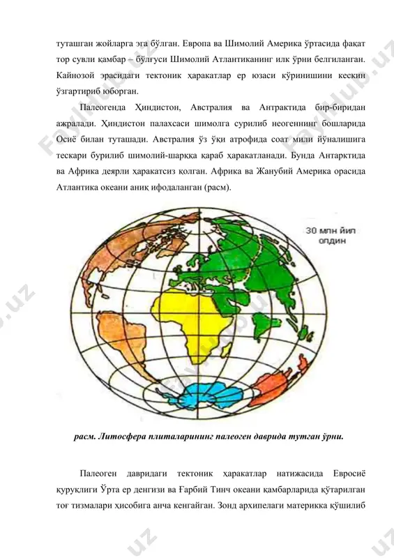 арпат, кавказ, апеннин, андалус тоғлари пайдо бўлади, лекин улар осиё тоғларидан дерли икки марта пастдир. скандинавия тоғлари анча кўтарилади, европанинг марказий қисмидаги кечки палеозой тоғлари ва болтиқ кристалли қалқони озроқ янгиланади. ҳудудларнинг кўтарилиши кенг майдонларнинг чўкиши ва олд ботиқликларнинг ётқизиқлар билан тўлдирилиши орқали кечган. буларнинг барчаси материкларнинг ҳозирги кўринишига олиб келган (243-расм). атлантиканинг шимолий қисми ва шимолий муз океанининг қўшни районларини қамраб олган чўкиши евросиёнинг шимолий америкадан ажралишига ва шпицберген архипелагининг алоҳида қуруқлик бўлиб қолишига сабабчи бўлган. тўртламчи даврда британия ороллари ла-манш бўғози орқали материкдан ажралиб қолади. ўрта ер денгизининг ғарбий қисмида чуқур котловина вужудга келади. унинг шарқий қисмида эгей денгизи ўрни анча чўкади. болқон яримороли ва кичик осиёни бирлаштирган қуруқлик ҳам парчаланиб, эгей ва қора денгизлари орасидаги бўғоз ҳамда мармар денгизи ботиқлиги вужудга келади. расм. кайнозой структураларининг ҳозирги тутган ўрни. 1-альп бурмаланиш вилоятлари: 1-шимолий америка, 2-жанубий америка, 3-ўрта ер денгизи, 4-понтғэрон, 6-ҳимолай, 6- шарқий осиё, 7-индонезия; 2- олдинги консолидация …