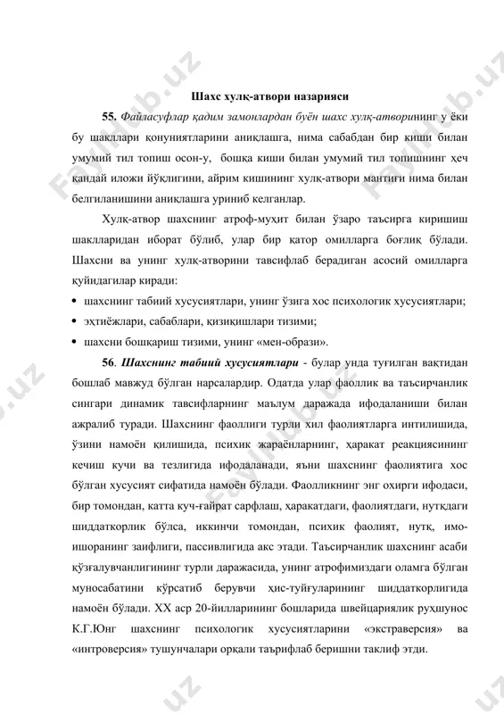 унчалари орқали таърифлаб беришни таклиф этди. холериклар рационаллик флегматик меланхолик сангвиник лик шиддатли риакциалар, кайфиятнинг кескин алма-шинуви ва харакатлар-нинг тез уз-гарувчи асо-сида намаён булади. хатти-харакатлар- нинг тугри-лиги ва рост-гуйлиги билан ифода-ланади. сусткашлик хиссий холатини ташкарига унчалик намоён килмаслик осонгина таъсирланиш одамшаванда эмаслик, арзимас нарса ва во-кеаларга чукур куйи-ниши харакатчан таъсуротли таъсирчан одамшаванда ва тугри сузлиги. экстраверсия - (extra - ташқари) шахснинг шундай психологик хусусиятларини кўрсатиб берадики, бунда шахс ўзининг қизиқишларини ташқи омилга, ташқи объектларга қаратади, баъзан буни ўзининг қизиқишлари ҳисобига, шахсий аҳамиятини пасайтириш ҳисобига амалга оширади. экстравертларга хулқ - атворининг таъсирчанлиги, имо-ишоралардаги фаоллик, самимийлик, ташаббус кўрсатиш (баъзан ортиқ даражада), ижтимоий кўникувчанлик, ички оламнинг очиқлиги хос бўлади. интроверсия - (intro - ички) шахснинг ўз шахсий манфаатларига, ички оламига диққат эътиборининг қайд қилиниши билан ажралиб туради. интровертлар ўзларининг манфаатларини энг муҳим деб ҳисоблаб, уни юқори даражада қадрлайдилар. улар учун одамовилик, биқиқлик, ижтимоий пассивлик, мустақил таҳлил қилишга мойиллик, етарли даражада мураккаб ижтимоий адаптация …