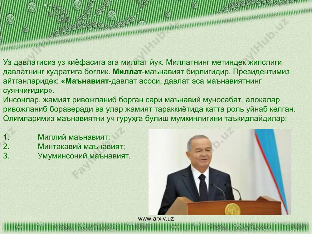 об олдик. «э, жаноб олийлари, менга ҳужум килишга руҳсат беринг, бундай акли паст подшоҳи бор мамлакатни биз осонгина босиб оламиз», - дейди хоннинг лашкарбошиси. «йук отни изимизга караб ҳайдаймиз, чунки маънавий кадриятларни шунчалик зур эъзозлайдиган мамлакатни асло енгиб булмайди», - деб жавоб беради хон. мазкур ривоятдан чикадиган ҳулоса шуки, маънавияти юксак халкнинг илдизи мустаҳкам булади, уни ҳеч качон тиз чуктириш мумкин эмас. чинакам цивилизациялашган демократик давлат ҳамда бозор муносабатлари, бозор воситалари факат юксак маънавият негизида яратилиши мумкин. юксак маданиятсиз буюк давлат куриб булмайди. шуни эътиборга олган холда хукуматимиз фан, маориф ва маданият соҳасига жиддий эътибор билан карамокда. www.arxiv.uz www.arxiv.uz мустакилликнинг дастлабки йилларидан бошлаб давом этиб келаётган кутлуғ анъана - улуғ боболаримиз, дунёга донг таратган, жаҳон жамоатчилиги аллакачон уз мукаддас мулки деб тан олган маънавий мерос соҳибларининг юбилейларини мамлакат ва жаҳон микёсида нишонлаш ҳакидаги фармонлар ва уларнинг ижроси айни шу масала миллий маънавиятимиз сарчашмаларига бутун халкимиз ва биринчи навбатда, ёш авлод …