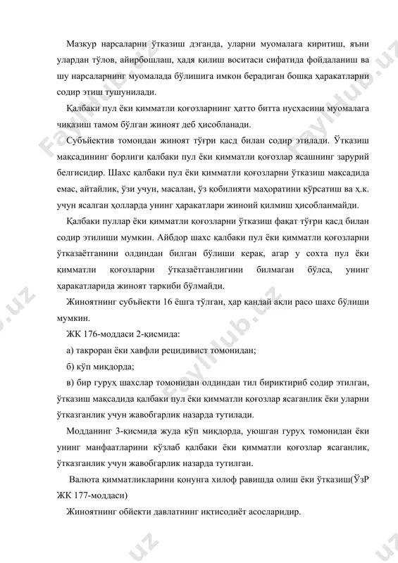 и олий суди пленумининг юқорида кўрсатилган қарорида: «пуркалган олтин ва тиш протезларини ясашда ишлатиладиган қимматли мэталлардан ишланган қолиплар валюта қимматликларига кирмайди»– деб таъкидланади. айбдорнинг қилмишини ўзр жк 177-моддаси 1-қисми бўйича квалификация қилиш учун қонунга хилоф равишда олинган ёки ўтказилган валюта қимматликларининг миқдорини ва илгари шундай ҳаракатлар содир этгани учун айбдорга нисбатан маъмурий жазо чоралари қўлланганлигини аниқлаш зарур. худди шундай қилмиш учун маъмурий жазо қўлланилганидан кейин фуқароларнинг қонунга хилоф равишда анча миқдорда валюта қимматликларини олган ёки ўтказган вақтдан еътиборан жиноят тамом бўлган деб ҳисобланади. жкнинг 177-моддаси 1-қисми билан жиноий жавобгарликка тортиш учун, анча миқдордаги валюта қимматликларини қонунга хилоф равишда олиш ёки шундай ўтказиш ҳаракатлари учун маъмурий жазо қўлланганидан кейин бир йил ўтмасидан яна содир этилган бўлиши керак. субъйектив томондан жиноят қасддан содир этилади. унинг қандай мақсад ва мотив билан содир этилганлиги жиноятнинг квалификациясига таъсир қилмайди. жиноятнинг субъйекти 16 ёшга тўлган ақли расо ҳар қандай шахс ҳисобланади. ушбу модданинг 2-қисмида такроран ёки …