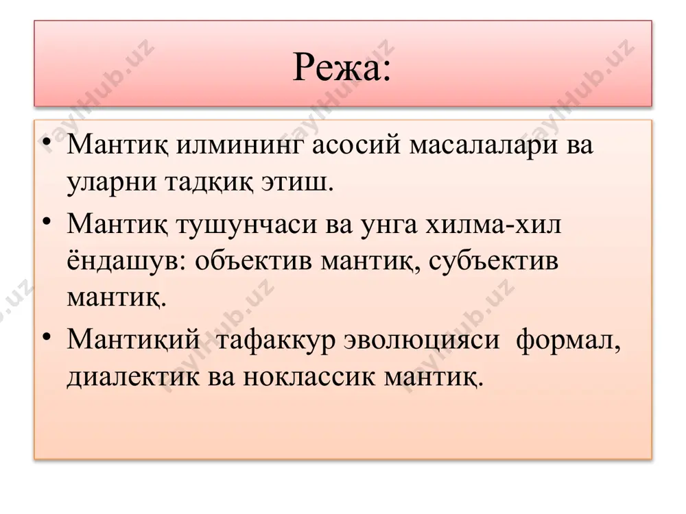 тиқнинг мақсади инсон ақлини хатолардан асраш ва ҳақиқатга эришишдир, деб билишган. ўрта шарқ мутафаккирлари даврида мантиқ ривожи ўрта осиёда ҳам фалсафа ва мантиқ мустақил фан сифатида тараққий этди. бунда форобий, ибн сино, умар хайём, беруний, алишер навоий, бедил каби буюк мутафаккирларнинг хизмати катта бўлди. форобий ўзининг «мантиққа кириш», «илмларнинг келиб чиқиши ва таснифи» асарларида мантиқ масалаларига илмий билиш методлари деб қараган. форобий фикрича, мантиқ инсонларни билиш жараёнидаги турли хато ва адашишлардан сақлайди. форобий тушунча, ҳукм ва уларнинг турлари, хулоса чиқариш, силлогизм ва унинг фигуралари, модусларини таҳлил қилди. силлогизм ва исботлаш усули энг тўғри, ҳақиқатга олиб келувчи усул деб ҳисоблади. ибн синонинг «китоб ашшифо», «китоб аннажот», «донишнома» асарларида мантиқга доир фикрлари баён этилган. «мантиқ билинган (билимлар) ёрдамида билинмаганларни қандай қилиб аниқлашни кўрсатадиган, ҳақиқат ва ҳақиқатсифат билим ва ёлғон нима эканлигини ҳамда улар қандай турларга эга эканлигини аниқлаб берадиган илмдир», деган эди ибн сино. у мантиқ илмини барча илмларнинг муқаддимаси, уларни эгаллашнинг …