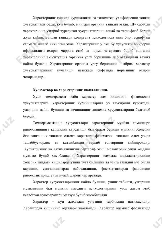 ради. шундай килиб, кишига характер табиатан берилмаган. узгартириб ва кайтадан шакллантириб булмайдиган характер булмайди. «менинг характерим шунака ва мен узими хеч нарса кила олмайман» деб бахона килиш психологик жихатдан мутлако асолссиздир. хар кандай киши хам уз характерини барча куринишлари учун жавобгардир, хар бир киши узини-узи тарбиялаш имконига эгадир. характернинг шаклланиши кишининг характери тугма, доимий ва узгармайдиган нарса эмас. бола онадан мехнатсевар ёки дангаса, ростгуй ёки мунофик, ботир ёки куркок, интизомли ёки интизомсиз булиб тугилмайди. хар бир одамнинг характери темпераменти асосида, ижтимоий мухит таъсири билан, тарбия, амалий фаолият жараёнида ва киши уз-узини тарбиялаш билан тараккий килиб, узгариб боради. характернинг тараккийси кишининг иродаси, акл-идроки ва хиссиётларининг тараккий килиб бориши билан мустахкам богликдир. шу сабабли кишининг иродаси, акл-идроки ва хис-туйгуларининг тараккий килиб бориши ва уларнинг тарбияланиши хакида айтилган фикрларнинг хаммаси киши хирактерининг ривожланишига хам тегишлидир. характернинг усишида ижтимоий мухитнинг роли. кишинингбутун хаёти давомида унинг характери таркиб топишига ижтимоий мухит, аввало, шу киши бирга …