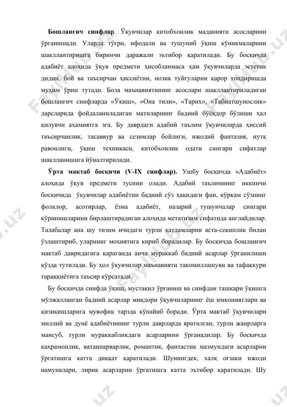 илаётган асарларни тушуниш учун керак бўлган миқдорда адабий-назарий билимларни ўзлаштирадилар. бу босқичда ўқувчилар адабий қаҳрамонларни тасвирланаётган макон ва ҳаётий вазиятга мувофиқ тинимсиз ўсиш-ўзгаришда бўлган тирик одамлар сифатида қабул қилишни ўрганишади. улар бадиий асарларнинг турлари ва жанрлари борасида муайян тушунчаларга эга бўлишади. педагогика ва психология илми ҳамда ўқитиш амалиёти ўрта мактаб босқичини v-vii ва viii-ix синфлар тарзида икки бўғинга бўлиш мақсадга мувофиқлигини кўрсатади. гарчи, бу синфларнинг ўқувчилари битта ўрта мактаб босқичига мансуб бўлсалар-да, амалда бир-бирларидан жиддий фарқ қиладиган икки авлод вакиллари ҳисобланади. мактаб адабий таълими иккинчи босқичининг биринчи бўғини бўлмиш v-vii синфларда адабиёт ўқитиш бошланғич таълимнинг давоми ҳисобланиб, ўқувчиларда бадиий адабиётга доир бирмунча ибтидоий ва содда билим, кўникма ҳамда малакаларни шакллантириш кўзда тутилади. ушбу бўғинда адабий таълим адабий ўқиш тарзида уюштирилади. яъни адабиётга адабиётшунослик фани талаблари асосида эмас, балки педагогиканинг талабларига мувофиқ ёндашилади. адабий даврлар, бадиий тасвирдаги сифат ўзгаришлари, адабиёт тарихидаги тизим бу даврдаги таълим жараёнида бирламчи аҳамият касб этмайди. бу …