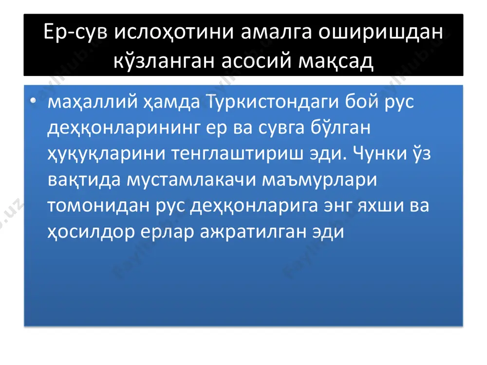 на қимматлидир" деб уқтириб, араб ёзувининг мавқеини пасайтиришга ҳаракат қиладилар • шу муносабат билан фзбекистон коммунистларининг қурултойи: (1927-йил ноябр) "янги лотин алифбосига янада шиддатлироқ йўл билан ўтиш керак" деб таъкидлади ва 1929- йилда ўзбек ёзуви лотин графикасига ўзгартирилди. чунки, фрта осиёни араблар истило қилган vii асрдан бошлаб нафақат диний китоблар, балки фаннинг барча соҳаларида ўн уч аср мобайнида яратилган ёзма маданият ёдгорликлари, ўлка аҳолиси амал қилиб келган ҳуқуқ манбалари ана шу ёзувда яратлиган эди. • 1940-йилда эса лотин графикасининг кириллча билан шошилинч алмаштирилиши, фзбекистон аҳолисининг билим даражасининг ўсишига, ўзбек тилининг ривожига салбий таъсир кўрсатди. ушбу ҳолат саводсизлар сонининг сунъий ўсишини келтириб чиқарди. лекин энг ачинарлиси, маънавий ҳаёт тўла руслаштирилиб, ҳамма жойларда ўзбек тили- имкониятларининг чекланишига олиб келди.