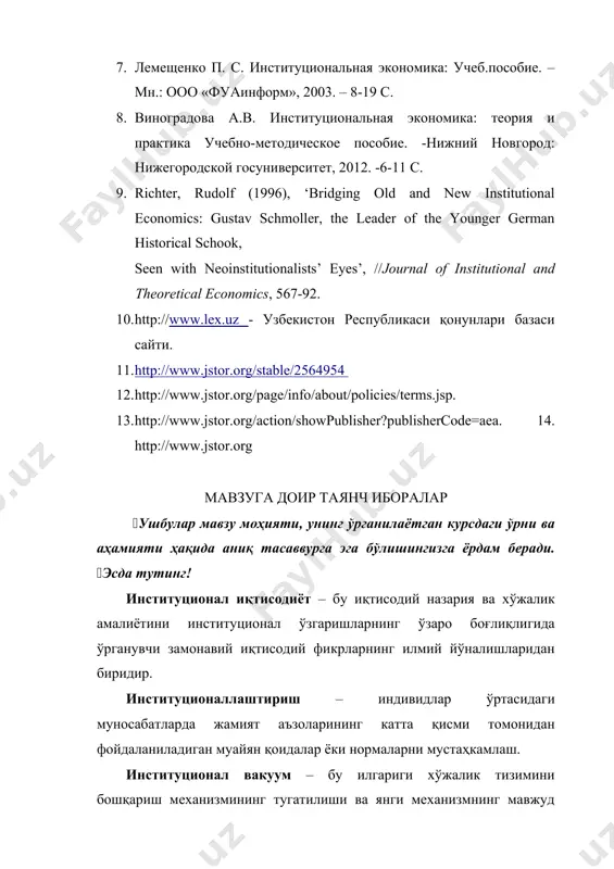 ttp://www.lex.uz/" \h . hyperlink "http://www.lex.uz/" \h uz hyperlink "http://www.lex.uz/" \h - узбекистон республикаси қонунлари базаси сайти. 11. http hyperlink "http://www.jstor.org/stable/2564954" \h :// hyperlink "http://www.jstor.org/stable/2564954" \h www hyperlink "http://www.jstor.org/stable/2564954" \h . hyperlink "http://www.jstor.org/stable/2564954" \h jstor hyperlink "http://www.jstor.org/stable/2564954" \h . hyperlink "http://www.jstor.org/stable/2564954" \h org hyperlink "http://www.jstor.org/stable/2564954" \h / hyperlink "http://www.jstor.org/stable/2564954" \h stable hyperlink "http://www.jstor.org/stable/2564954" \h /2564954 hyperlink "http://www.jstor.org/stable/2564954" \h 12. http://www.jstor.org/page/info/about/policies/terms.jsp. 13. http://www.jstor.org/action/showpublisher?publishercode=aea. 14. http://www.jstor.org мавзуга доир таянч иборалар (ушбулар мавзу моҳияти, унинг ўрганилаётган курсдаги ўрни ва аҳамияти ҳақида аниқ тасаввурга эга бўлишингизга ёрдам беради. (эсда тутинг! институционал иқтисодиёт – бу иқтисодий назария ва хўжалик амалиётини институционал ўзгаришларнинг ўзаро боғлиқлигида ўрганувчи замонавий иқтисодий фикрларнинг илмий йўналишларидан биридир. институционаллаштириш – индивидлар ўртасидаги муносабатларда жамият аъзоларининг катта қисми томонидан фойдаланиладиган муайян қоидалар ёки нормаларни мустаҳкамлаш. институционал вакуум – бу илгариги хўжалик тизимини бошқариш механизмининг тугатилиши ва янги механизмнинг мавжуд эмаслиги туфайли институционал тизимда энг кам трансакция харажатларига эга битимларнинг амалга оширилишини қўллаб-қувватлашга қодир бўлган …