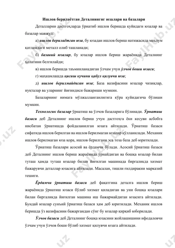рқиб юборилади. ўлчов базаси деб деталнинг бошқа юзасини жойлашишини ифодаловчи ўлчам учун ўлчов боши бўлиб хизмат қилувчи юзага айтилади. йиғиш базаси деб - деталнинг йиғилган машинада бошқа деталларга нисбатан ҳолатини белгиловчи юзасига (юзалар, чизиқлар, нуқталар йиғиндиси) айтилади. 2.1-расм. базалар ва уларни кўринишлари. а - шестерняларнинг асосий базалари i, ii, iii; б – шпонкали валнинг ёрдамчи базалари i, ii, iii, 1-қўшиладиган детал; в – деталнингнг ўлчов базаси а; г – жуфт йўналтирувчи база i; д – жуфт таянч база i; 1- детал: е – ўрнатиш аниқ (аён) база i, йўналтирувчи кўринмас база ii, заготовканинг таянч кўринмас базаси iii, 1…6 – таянч нуқталар, 7 – заготовка, 8 – ўзи марказловчи исканжа қисқичлари. конструктив (тузилишни ифодаловчи) база деб конструкцияни (тузилмани) ишлаб чиқишда бошқа деталларни ўлчамларини ва ҳолатларини белгиловчи юзасига (юзалар, чизиқлар, нуқталар йиғиндиси) айтилади. конструктив юза реал, агарда у материал юзани ифодаласа, ёки геометрик, агарда у геометрик ўқдан иборат бўлса, кўринишда бўлади. базаларнинг …