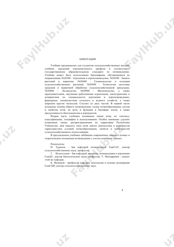 f soil science with consideration of the newest data pro viced in the text - book. reviewers: i. turopov - the head of the chair of soil science of tashkent state agricultural university, doctor of agricultural sciences, professor. z. izzatullaev - the head of the chair of ecology, soil science and agrochemistry of samarkand state university, doctor of biological sciences, professor. u. matkarimov - docent of chair of ecology, soil science and agrochemistry of samarkand state university. k. muminov - doctor of agricultural sciences, professor of the chair of crop - growing and fundamentals of melioration of samarkand agricultural institute. 4 so’z boshi o’zbekiston respublikasida yer va uning tuproq resurslari mavjud hamma sohalarning tayanchi, asosiy ishlab chiqarish vositasidir. demak, mamlakatimiz iqtisodiyotining agrar sektorining rivojlanishi shunga bog’liqdir. qishloq xo’jalik ishlab chiqarishining asosiy vositasi bo’lmish yer - tuproq qoplami bioqatlamning barqarorligi va uning ekologik holatini saqlab turishda ham katta rol o’ynaydi. bo’lajak …