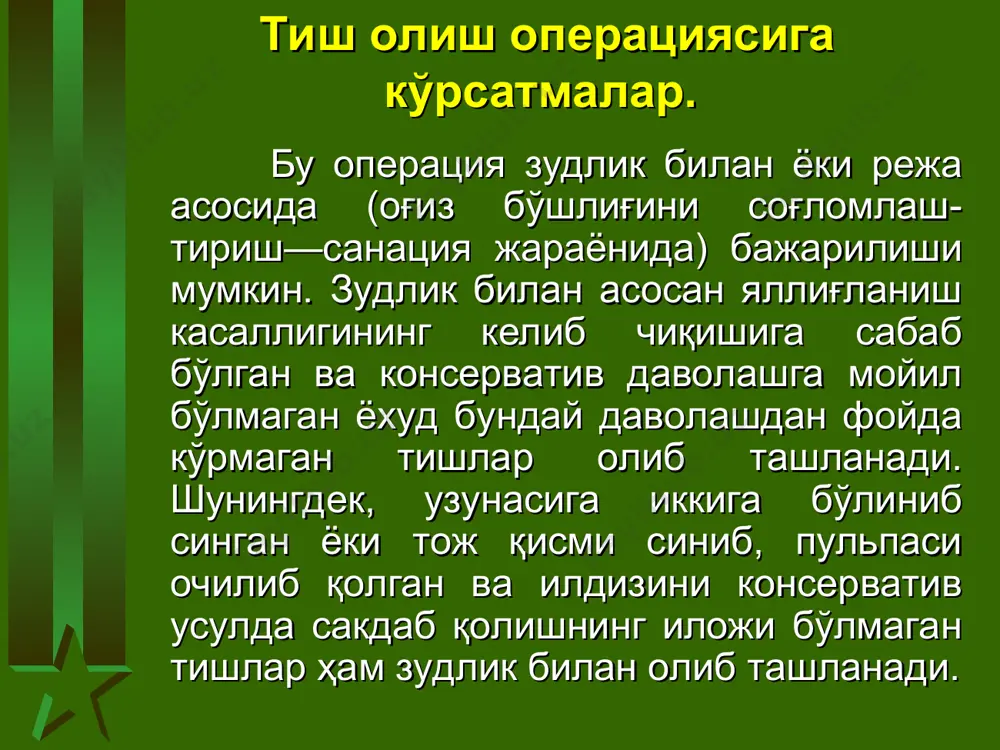 llarda; olinadigan tish jag' suyagi ichidagi gemangioma sohasida joylashganda. tish olish operatsiyasiga tayyorlash bu jarayon o'z ichiga, bemorning o'zining tayyorlash, og'riqsizlantirish usuli, operatsiya uslubi va zarur bo'lgan asbob-uskunalarni tanlashni oladi. operatsiyadan oldin vrach olinadigan tishni yaxshilab tekshirib chiqadi. tish toj qismini tekshirganda uning emirilganlik darajasini aniklaydi. karioz bo'shlik-larning joylashgan joyi (blek bo'yicha), chuqurligi, ildiz qismiga o'tgan-o'tmaganligiga e'tibor beradi. kerak bo'lganda rentgen-tashxis usulidan foydalanadi. bemorni operatsiyaga tayyorlash uchun, unga bo'lajak operaiiyaning mox,iyati tushuntiriladi, undagi bemor sezishi mumkin bo'lgan sezgilarga alohida urg'u beriladi. shundagina bemor operatsiyada paydo bo'ladigan sezgi hislariga nisbatan tayyor va ularga ancha befarq bo'lib, vrach ishiga xalaqit bermaydi. nerv tizimi turg'un bo'lmagan bemorlarni stomatolog vrachi maslahatidan o'tkazib, operatsiya oldidan trankvilizatorli—sedativ dori-darmonlar yordamida maxsus premedikatsiya o'tkaziladi. operatsiya oldidan bemordan bosh kiyimini, ko'zoynagini va ustki siqib turuvchi kiyimlarini echib qo'yish, yoqasi va belbog'ini bo'shatish so'raladi. bunda mushak yoki vena ichiga zudlik bilan in'ektsiya qilish zarurati paydo bo'lganda bemor bilagini (elkasigacha) tez …