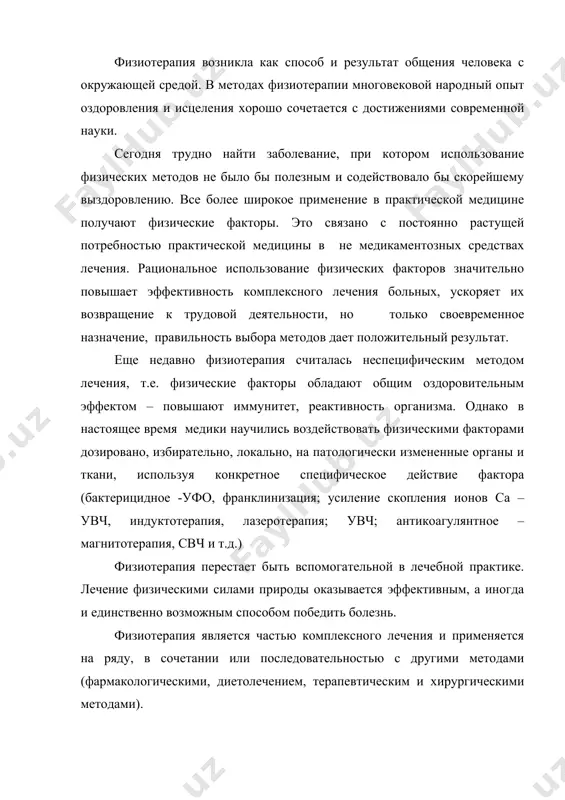 еротерапия, в/в уфо, лазеротерапия). цель специальной или частной клинической физиотерапии помочь врачам всех специальностей своевременно и правильно использовать физиотерапевтические факторы при различных нозологических формах на отдельных этапах лечения, исходя из имеющегося арсенала средств. широкое применение физиотерапии обусловлено её преимуществами: · как лечебные средства физиотерапии доступны и могут применятся как в условиях спец. отделения или кабинета, так и у постели больного, а также в домашних условиях. · учитывая повышения уровня аллергизации, физиотерапевтические методы являются методом выбора у больных с выраженной сенсибилизацией организма. · физ. факторы наиболее физиологические лечебные средства, вызывающие в организме мягкие, нерезкие компенсаторно-приспособительные реакции, так как это наиболее привычные раздражители человеческого организма, в контакте с которыми человек рождается, живет, развивается. они не обладают токсичностью, не дают побочного воздействия. · важное значение имеет влияние на эмоциональную сферу. · универсальность действия физических факторов, благодаря которой один и тот же фактор может применятся при различных заболеваниях, воздействие одного и того же фактора …