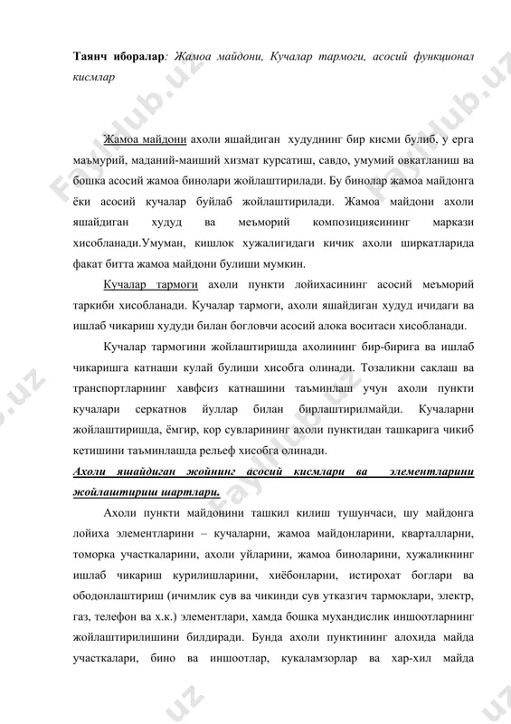 алари, бино ва иншоотлар, кукаламзорлар ва хар-хил майда элементлари кварталлар ичида, майдонларда жойлашиши мумкин. шунинг учун хам кучалар, майдонлар ва кварталлар ахоли пункти лойихасининг асосий элементлари хисобланади. ахоли пунктидаги асосий функционал кисмлар ва элементларни жойлаштиришда куйидаги иктисодий, санитария-гигиена, курилиш ишларининг бажарилиши, меъморий талаблар хисобга олинади: · ахоли пункти хужаликнинг бошка ахоли пунктлари, экин майдонлари, махсулотларни кайта ишлаш корхоналари билан кулай богланган булиши керак; · ишлаб чикариш худудидаги ховлилар бир-бири билан доимо ишлаб чикариш алокасида булади ва хужалик ерларидан окилона фойдаланишга хизмат килиниши хисобга олиниши керак; · ахоли пунктининг келажакдаги кенгайиши хисобга олинади; · курилиш ва ободонлаштириш ишлари харажатлари меъёрий курсаткичлардан ошиб кетмаслиги керак; · майдони деярли катта булган сув хавзалари, истирохат боглари, ахоли яшайдиган худуднинг четрогида жойлаштирилгани маъкул булади. чунки мухандислик иншоотлари тармоги чузилиб кетади. · ахоли пункти, темир йул, серкатнов автомобил йуллари, жарликлар, катта каналларнинг факат бир томонида жойлашиши керак. · лойиха тузишда, унинг композицияси чиройли булишига ва атроф-мухит …