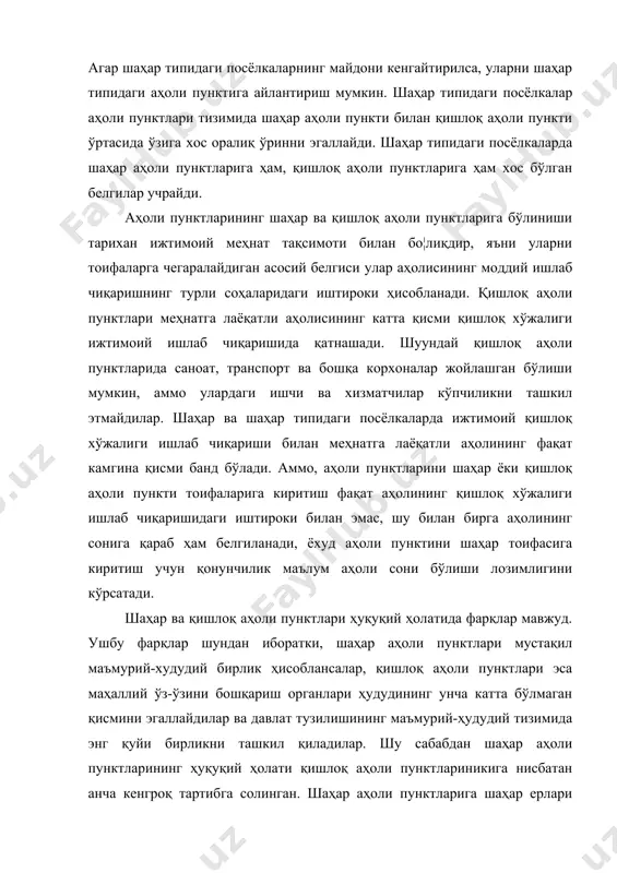 лида ўз бюджети, ўз хўжалигига эга бўлиб, фақат маъмурий эмас, балки иқтисодий мустақилликка ҳам эга бўладилар. қишлоқ аҳоли пунктларининг ҳуқуқий ҳолати бутунлай бошқача бўлиб, уларнинг ўз бюджети ҳам, хўжалиги ҳам бўлмасдан фақат қишлоқ хўжалик корхоналарининг ишлаб чиқариш марказлари ролини ўйнайдилар. бундан ташқари, шаҳар ва қишлоқ аҳоли пунктлари ҳуқуқий ҳолатидаги тафовутлар ердан фойдаланиш, ижтимоий таъминот, солиқ, коммунал хизмат соҳасидаги муносабатларни ҳуқуқий тартибга солишнинг ўзига хослигида ҳам намоён бўлади. аҳоли пункти ерлари қишлоқ хўжалигига мўлжалланган ерлар ер фонди тоифасидан фарқли ўлароқ ишлаб чиқариш воситаси сифатида эмас, балки яшаш учун жой, одамларнинг ишлаб чиқариш ва бошқа ижтимоий фойдали фаолиятини ташкил этиш, шунингдек аҳолининг маданий-маиший ва бошқа эҳтиёжларини қондириш учун базис сифатида фойдаланилади. аҳоли пунктларини шаҳар тоифасига ўтказиш давлат ҳокимиятининг олий органлари томонидан қуйи ҳокимият органларининг тақдимномаси асосида белгиланади. вилоят, туман, шаҳар халқ депутатлари кенгашларининг тақдимномасига кўра аҳоли пункти ўзбекистон республикаси олий мажлисининг қарорига биноан шаҳар тоифасига киритилади. аҳоли пунктларини посёлкалар тоифасига киритиш туман …