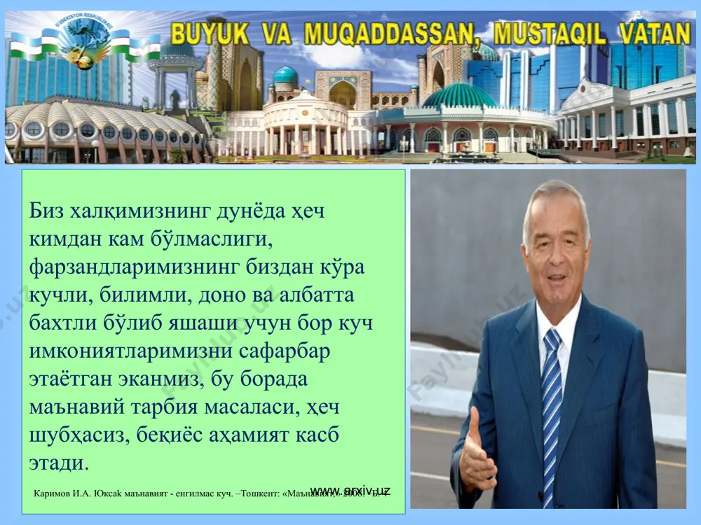 ь по странам, 2008, оон научные направления в сфере образования акмеология андрагогика дефектология дидактика эвристика коррекцион педагогика ноформал таълим инновацион педагогика педалогия ижтимоий педагогика сурдопедагогика нооген пренападея гипнопедия эмпатия www.arxiv.uz www.arxiv.uz бугунги кунда ўзгараётган тамойиллар: инсон инсоннинг ижтимоий мажбуриятлари инсоннинг яшаш шароитлари инсоннинг глобал муаммолари инсоннинг ижтимоий ҳодиса эканлиги, унинг табиий воқелик эканлиги ҳам ўзгаришларни бошидан ўтказмоқда. www.arxiv.uz www.arxiv.uz баркамол шахсга доир миллий-тарихий тафаккур – соғлом одам ва маълум аҳлоқий нормалар эгаси, комил инсон, идрокли ва тафаккурли инсон, маърифатпарвар ва илмли одам, ҳар томонлама етук ва илғор инсон каби босқичларни босиб ўтган. баркамол шахс тушунчасининг тарихий динамикасига доир қарашлар инсон – соғлом инсон – аҳлоқий инсон – комил инсон - маърифатли ва илмли инсон – илғор инсон - етук инсон – фаол инсон, ва ниҳоят, - баркамол инсон каби узвий алоқадор ва ўзаро боғланган категориялар мажмуасидан иборатдир. баркамол шахс миллий қадриятлар демократик қадриятлар умумбашарий қадриятлар www.arxiv.uz www.arxiv.uz замонавий талаблар фуқаролик …