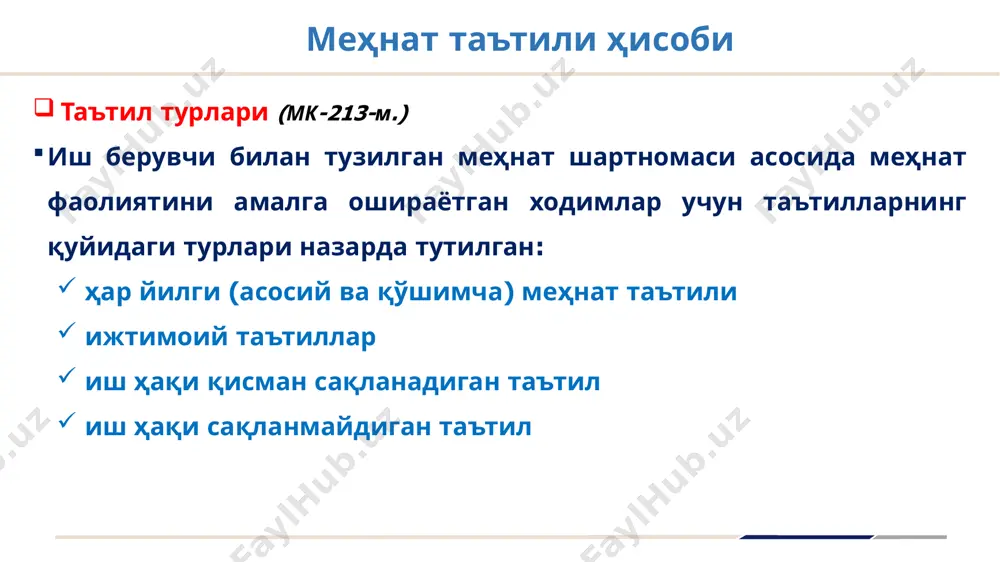 м. топшириқ. ходимнинг ўртача ойлик иш ҳақи суммасини аниқланг меҳнат таътили ҳисоби мисол. ходим 2024 йил 6 майдан ҳар йилги меҳнат таътилига чиқади. у ташкилотда 12 ойдан ортиқ ишлаган. ходимнинг ишбай баҳолар бўйича ҳақиқатда ҳисобланган иш ҳақи 2024 йилнинг апрель ойида – 4 300 000 сўм. таътил даври – 2023 йил 1 майдан 2024 йил 30 апрелгача иш ҳақига қуйидаги қўшимча тўловлари мавжуд: меҳнат натижалари учун мукофот – 1 500 000 сўм; меъёрлардан ортиқча кундалик харажатлар учун ҳақ – 3 200 000 сўм; мустақиллик байрамига мукофот – 2 000 000 сўм. ходимнинг ўртача ойлик иш ҳақи суммасини 4 300 000 + (1 500 000 + 3 200 000 + 2 000 000) / 12 = 4 888 334 меҳнат таътили ҳисоби таътил пулини ҳисоб-китоб қилиш тартиби: 4-қадам. ўртача ойлик иш ҳақини аниқланг (мк-257-м.) бунинг учун қуйидаги формулалардан фойдаланинг: меҳнатга ҳақ тўлашнинг тарифсиз тизими бўйича ўртача ойлик иш ҳақи = мҳтэкм …