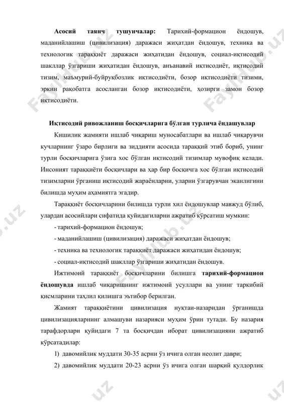 муддати 20-23 асрни ўз ичига олган шарқий қулдорлик даври (бронза асри); давомийлик муддати 12-13 асрни ўз ичига олган антик давр (темир асри); 3) давомийлик муддати 7 асрни ўз ичига олган эрта феодал даври; 4) давомийлик муддати 4,5 асрни ўз ичига олган индустрлашишдан олдинги давр; 5) давомийлик муддати 2,5 асрни ўз ичига олган индустриал даври; 6) давомийлик муддати 1,3 асрни ўз ичига олган юқори индустрлашиш даври. бу қайд қилинган босқичлардан кўриниб турибдики, ушбу назарияда турли қарашлар ва ёндошувларни аралаштириш ҳолатига йўл қўйилиб, жамият тараққиёти босқичларини ажратишнинг аниқ бир мезони ёки белгиси мавжуд эмас. жамият тараққиёти босқичларига технологик ёндошув ҳам маълум бир оқим хисобланади. улар жамият тарихий тараққиёти давомида рўй бераётган ўзгаришлар кўлами ва характерини яхшироқ тушуниб олиш учун ишлаб чиқаришнинг турли технологик усулларини таҳлил этиш, машиналашган ишлаб чиқаришнинг вужудга келиши ва ривожланиш тарихига мурожаат қилиш зарур деб ҳисоблайдилар. иқтисодий тизим ва унинг унсурлари. иқтисодий тизимларнинг тараққиёт қонуниятлари ҳар бир даврда ва …
