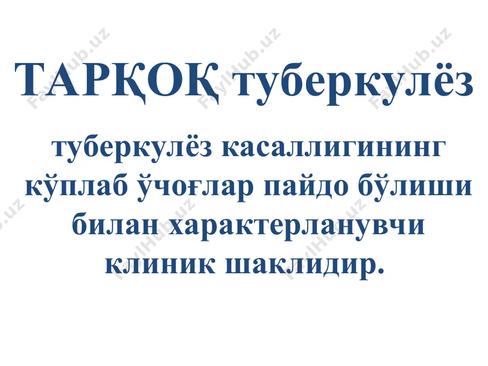 ив симптомлар камлиги. аускультацияда 70% беморларда плевра ишқаланиш шовқинини эшитиш мумкин. лаборатор кўрсаткичлар қоннинг умумий таҳлили: лейкоцитоз 12-14000 нейтрофиллёз лимфопения эозинопения эчт 25-35мм/с р манту 2тб - манфий анергия макропрепарат рентгенограмма улчами 1 – 2 ммдаги бир хил интенсивлиги уртача, контурлари аник симметрик жойлашган учокли соялар учоклар асосан упканинг юкори ва урта майдонларида жойлашган упка расми сусайган упка илдизи кенгайган, лимфа тугунлари катталашган рентгенограмма компьютер томограмма ўткир ости тарқоқ туберкулёз клиник белгилари: яширин даври кузатилади морфологик ўзгаришлар секин ривожланади интоксикация симптомлари кучсиз бундай холатлар “рентгенологик топилма” тарзида учрайди. давоми холсизлик; терлаш; иштаха пасайиши; озиш; балғамли йўтал. ўпкадаги ўчоқларнинг парчаланиши сабабли қон туфлаш жароёнга плевра қўшилганда оғриқлар давоми экстроторакал ўзгаришлар: - хиқилдоқнинг специфик шикастланиши -орхит -эпидедемит -мезоденит экстроторакал ўзгаришлар касаллик клиникасида устунлик қилади ва кейинги текширишлар билан аниқланади. давоми перкуссияда юқори бўлаклар устида тўмтоқ ўпка товуш; аускльтацияда нафас сустлиги ва баъзан ўпкада парчаланиш сохалари устида майда пуффакчали хириллашлар аниқланиши мумкин. лаборатор …
