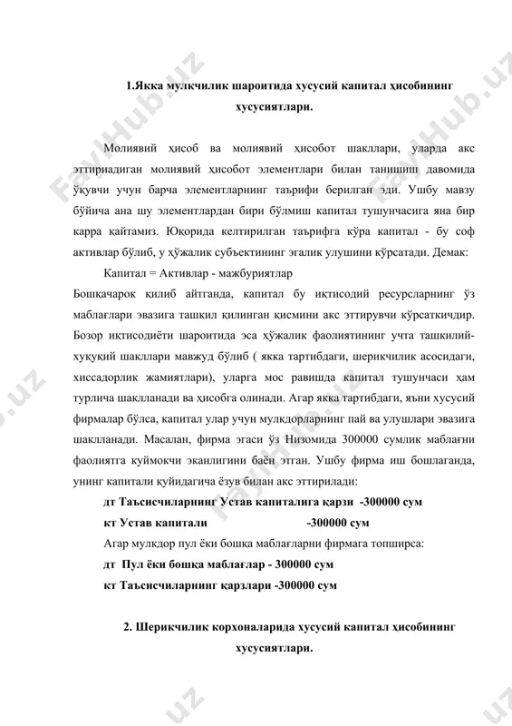 с эттирувчи суммалар ҳам юқоридаги тахлитда амалга оширилади. 3. хиссадорлик жамиятларида хусусий капитал ҳисобининг хусусиятлари. капитални ҳисобга олиш масаласида акционерлик жамиятларининг ўзига хос хусусиятлари мавжуд. акционерлик жамиятлари устав капитали ҳисоби бўйича ишлатиладгина асосий атамалар таърифини бериш лозимдир. акциялар нима, улар нима учун чиқарилади, акционерлик жамиятлари ёки корпорациялар нима = акциялар - эгалик хуқуқини акс эттирувчи қимматбаҳо кагоздир. акцияларни корпорациялар хусусий капитални шакллантириш ёки куайтириш мақсадида чиқарадилар. корпорациялар - маълум бир қонуний хуқуқларга эга бўлган мустақил хуқуқий шахслар бўлиб, уларнинг имтиёзлари ҳамда хуқуқлари корпорация эгаларининг имтиёзлари ва хуқуқларидан фарқ қилади. акционерлик жамиятлари устав капитали - чиқарилган акцияларнинг номинал ёки эълон қилинган қийматига тўғри келувчи капиталдир. акцияларнинг номинал қиймати - бу қимматбаҳо қоғозда акс эттирилган ва устав капитали қийматини аниқлаш учун ишлатиладиган қийматдир. кўп корпорациялар икки хил акциялар чиқаришади: оддий ва имтиёзли. оддий акциялар - бу корпорациянинг қолдиқ капиталини ифода этувчи воситалардир. уларга овоз бериш хуқуқи берилган бўлади. бу эса оддий акциялар …