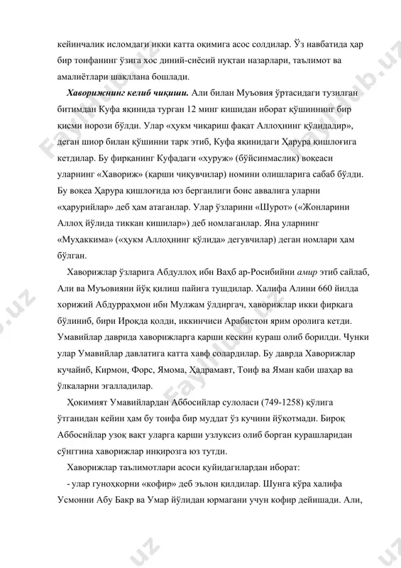 тнашганлари учун улар наздида кофирлар; · «золим» подшоҳга қўлда қилич билан қарши чиқишни диний вазифа (вожиб) деб биладилар. ўз эътиқодини яшириш принципини (тақийа) рад этадилар. ўзлари ҳарбий жиҳатдан заиф бўлсалар ҳам, қудратли «золим» подшоҳга қарши чиқиш вожиб бўлаверади, деб ҳисобладилар; · халифаликка ҳар қандай одам, қурайш қабиласидан ёки араб бўлишлигидан қатъи назар мусулмонлар томонидан сайланиши мумкин. халифалик, шиалар айтганидек, маълум жамоат (сулола) ичида чекланмаган; · намоз, рўза, закот ва бошқа амалларни имоннинг бир бўлаги, деб ҳисоблайдилар. киши то барча амалларни бажармагунча, дили билан тасдиқлаб, тили билан айтиши мусулмон деб тан олиниши учун кифоя эмас. хавориж оқимлари. vii аср иккинчи ярмида хаворижлар орасида йигирмага яқин турли гуруҳлар пайдо бўлди. улар ичида энг йириклари – ибодийлар, азориқалар ҳамда суфрийлар бўлиб, улар ўз йўлбошчилари номи билан шундай аталганлар. ибодийа. ибодийа бошқа хавориж гуруҳлари орасида энг мўътадили ҳисобланиб, бизнинг давримизгача сақланиб қолган ягона хавориж фирқасидир. бу мазҳабнинг асосчиси умавий халифа абдулмалик ибн марвон (685-705) …