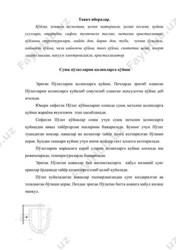 ковшга кабул килиш маoкул. 1-расм. ковшни кундаланг кесими. 1. ковш 2. графит стакан 3. пробка 4. ричаг системаси ковш девори утга чидамли шамот гиштлардан терилган бўлиб, ташки томони пўлат коплама билан копланган. копламада халка бўлиб, бу халка билан ковш вагонеткаларга урнатилади ён томони кулоклари эса кран ва аравачага урнатиш учун хизмат килади. ковшнинг туб кисмига утга чидамли материаллардан стакан урнатилиб, уни тешиги бор. ана шу тешикдан суюқ метал қолипларга куйилади. стакан тешигини беркитиб турувчи пробка мавжуд, пробка стерженга махкамланиб, стерженни иссикдан шамой трубка сақланади. тешикни диаметри 25-40 мм пўлатда эриган газ билан шлак колдиқларидан тозалаш учун баoзи ҳолларда суюқ пўлат ковшда бир неча минут ушланади, сунг қолипларга куйилади. қолиплар 25-50 марта пўлат куйилгандан сунг таoмирланади. таoмирланганда ковшлар куритилиб, 500-700 0 киздирилиб, сунг пўлат куйилади. қўйма олиш учун кўп ҳолларда чуян қолиплар ишлатилади. қўймани сирти текис бўлиши учун қолипларни ички юзалари колдик металдан тозаланади. пўлат ёпишмаслиги учун ички юзага кумир смоласи …
