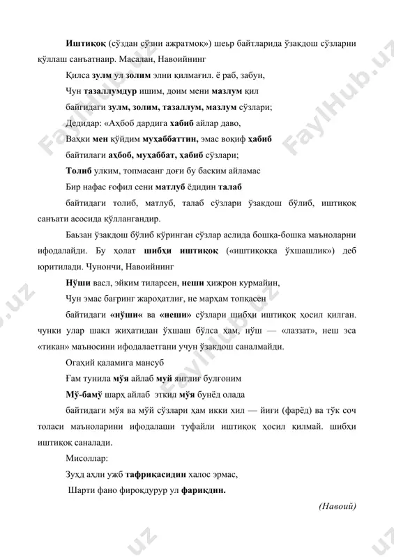 курмадпм дарсу яазойиф нусхау дафтарни \еч башларида жии, ма.шк. \ур; даре, иа.ншнф. нус\л. дафгар cvma-ри — co;i,'ia oi.iap маълум тарщб бнлап келтнрилиш булиб. ик-кинчи мисрада улары оид фикрлар ифодаданган. мисолллр- барча иискину фақиру бекасу бехаш учун 1юқн ivrcyn тенгри сизнм хоса мен ларнеш чуп. (аттш) меҳру моҳу муштариш чуҳра чун қилди |улуъ. ҳеч наҳс ахтпр тулуьи анда қатъо булмаса. (ilwouio сарфу наҳву чантиқ ичра токи смьи лти аён, ссбиайҳ ру\и қилур тақсииу \ам имдод аша. (огаҳии) рангу рухсору бу {улф> \u.iy хатким сспда.1>р, к\рса \ар ким ooi.ui с\нў\л бирда раи\ии хушламас. ( мукимий/ тажниси томм тажнислар сўзларнинг шаклан бир хиллиги ёхуд яқинлигига кўра икки турлидир. икки суз ҳам унли, хам ундошлари жиҳати-дан (араб ёзувида эса нуқталари ва ҳаракатлари жиҳатмдан ҳам) бир-бирига туда мое бўлиб тушеа. бу хил тажнисларни тажниси яъни -(ўлик, тажнис деб юритилади. бунда-! тажнислар бир хил ёки икки хил сўз туркуми билан ифодаланишига кўра ва муставфий тажнисларга пулинади. …