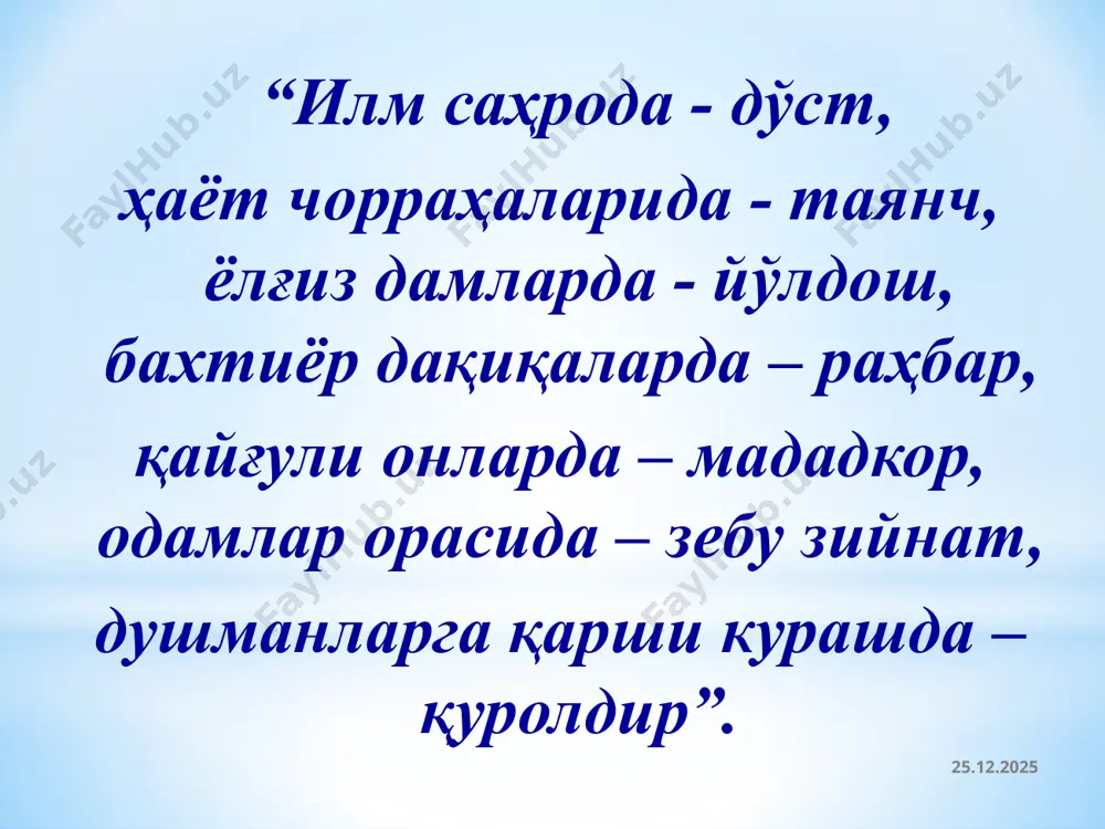 намоси. ота – оиласининг таъминотчиси ва боқувчиси. ота – фарзандларнинг муқаддас қиблагоҳи. ота – энг холис насиҳатгўй. ота – ўз болаларининг фахру ғурури. ота ҳаёти – болага ибрат. 01.07.2021 «агap боланинг хулқи ёмон бўлса, бунда боланинг айби йўқ, ҳамма айб – отасида, бошқа киши эмас». юсуф хос хожиб. шариатда фарзанди, авлоди қадр-қимматини билмаган. авлодига муҳаббати бўлмаган, авлодини ёмон йўлдан қайтармаган, тўғри йўлга бошламаган ота ҳақиқий, чин мусулмон эмас, дейилади. ота - оила устуни 01.07.2021 21 юксак ҳурматга сазовор бўлган азиз оталар! ўз оилангизга ва ўз фарзандингизга яқинроқ бўлинг! айниқса, авлодингиз фахри ўғилларингизни бошларини эгманг! аксинча, уларни эркин, довюрак, мард, мағрур қилиб тарбияланг. улар нафақат сизнинг балки, миллатнинг, ватаннинг фахридир. агар сиз, ўз меҳрингизни-қаҳрингиз, эзгулик ва кўнгилчанликни-қаттиққўллигингиз билан биргаликда олиб борсангиз янада мақсадга мувофиқ иш бўлади. улар билан самимий муносабатда бўлишингиз ва ишончини қозонишингиз даркор. шундагина, сиз-оталар ўз ўғилларингизга ижобий таъсирингизни ўтказа олишингиз ва фарзандингизни ўзингиз истагандай комил инсон қиёфасида кўриш …