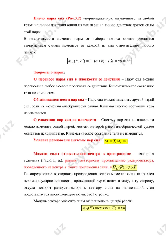 ментов исходных пар. кинематическое состояние тела не изменится. условие равновесия системы пар сил – момент силы относительно центра в пространстве – векторная величина (рис.6.1., а.), равная векторному произведению радиус-вектора, проведенного из центра к точке приложения силы, и вектора силы. по определению векторного произведения вектор момента силы направлен перпендикулярно плоскости, проведенной через центр и силу, в ту сторону, откуда поворот радиуса-вектора к вектору силы на наименьший угол представляется происходящим по часовой стрелке. модуль вектора момента силы относительно центра равен: модуль вектора момента силы относительно центра численно равен удвоенной площади треугольника oab. момент силы относительно оси – алгебраическая величина (рис.4.1., б.), равная произведению проекции вектора силы на плоскость, перпендикулярную оси, на плечо этой проекции относительно точки пересечения оси с плоскостью, взятая со знаком + (плюс), если вращение плоскости под действием силы представляется при взгляде навстречу оси происходящим против часовой стрелки, и со знаком – (минус) в противном случае. момент силы относительно оси …