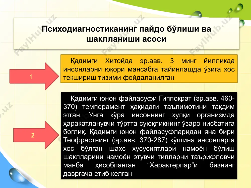 а олинади. психодиагностика фанининг назарий вазифалари қуйидагилардан иборат:ё психик кўринишлар табиати ва уларни илмий жиҳатдан принципиал баҳолашнинг имкон даражасини аниқлаштириш; ҳозирги пайтда психологик кўринишларнинг миқдорини баҳолаш ва унинг илмий асосланганлик ҳолатини ўрганиш; психодиагностик усул ва услубларнинг асосий методологик талаблари нималардан иборат. психодиагностик тадқиқотнинг шарт-шароитлари, натижаларни қайта ишлаш ҳамда уларни интерпретация усулларининг ишончилиги нималарга асосланган; тест ва психодиагностик методларнинг тузилиши ҳамда илмийлигини текширипшинг асосий муолажаларини нима ташкил қилади. психодиагностика фанининг амалий вазифалари психолог фаолиятининг махсус соҳасига таалуқли бўлиб, амалий психологик ташхис қўйиш билан боғликдир. бунда муаммо на фақат назарий жиҳатдан, балки психодиагностик тадқиқотни ташкил қилиш ва ўтказипшинг амалий жабҳаларини қамраб олади ҳамда қуйидаги вазифалардан иборатдир: 1. психология психодиагностга мутахассис сифатида қўйиладиган касбий талабларни аниқлаштириш; 2. психолог ҳақиқатдан ҳам у ёки бу психодиагностик ме-тодларни мутахассис сифатида муваффақиятли ўзлаштириб олгани ҳақида минимал амалий шартлар яъни кафолат сифатида; 3. психодиагностика соҳасида ўз ишини муваффақиятли амалга ошириш психолог ўзида мужассамлаштириши шарт бўлган билим, кўникма ва …