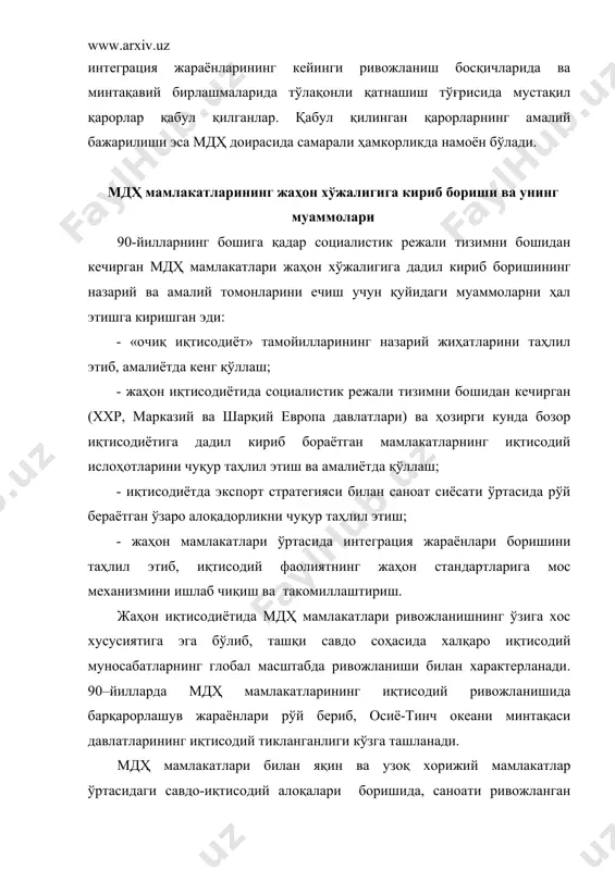 латлари (қозоғистон, қирғизистон, тожикистон, туркманистон) орқали амалга оширилмоқда. мустақилликнинг дастлабки йилларида республикамизнинг ташқи савдо алоқаларини 70-80 %и мдҳ мамлакатлари ҳиссасига тўғри келган бўлса, 1997 йилда 60-65 %, 2004 йилда эса 75 – 80 %га тўғри келган эди. россия федерацияси билан ўзбекистон ўртасида савдо – иқтисодий алоқалар йилдан–йилга кенгайиб, ривожланиб бормоқда. 1997 йилда россия билан ўзбекистон ўртасида экспорт – импорт сальдо 65,3 млн. ақш долл.ни ташкил этган. ўзбекистон россияга асосан қишлоқ - хўжалик маҳсулотларини чиқариб, саноат товарларини сотиб олмоқда. агар 1992 йилда россияга сотилган маҳсулотларнинг 58-59 %и пахта толасига, 7-8 %и машина ва асбоб- ускуналарга, 1-2 %и эса халқ истеъмоли товарларига тўғри келган бўлса, 1998 йилда пахта толасининг улуши 21-22 %га қисқарганлигини, машина ва асбоб – ускуналар 30-31 %га, халқ истеъмоли маҳсулотлари савдоси учун эса 14-15 %га ўсганлигини кўришимиз мумкин. хуллас, республикамиз ўзининг қисқа иқтисодий ривожланиш йилларида россиядан халқ истеъмоли маҳсулотларини импорт қиладиган мамлакатдан, уларни экспорт қиладиган мамлакатга айланиб борган эди. …