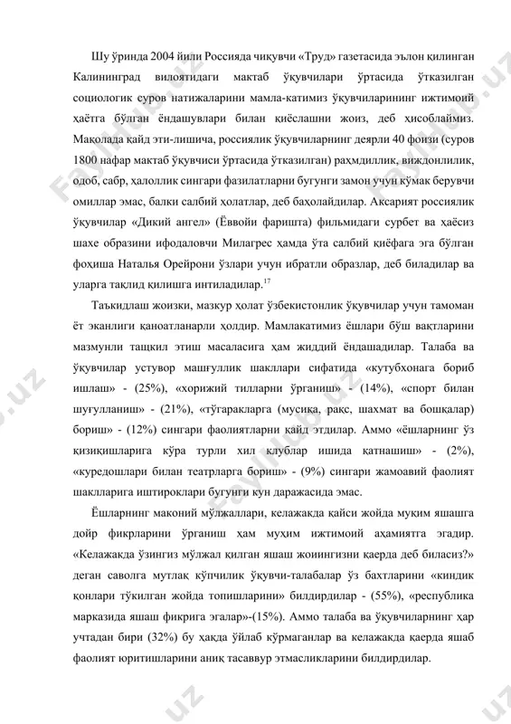ақолада қайд эти-лишича, россиялик ўқувчиларнинг деярли 40 фоизи (суров 1800 нафар мактаб ўқувчиси ўртасида ўтказилган) раҳмдиллик, виждонлилик, одоб, сабр, ҳалоллик сингари фазилатларни бугунги замон учун кўмак берувчи омиллар эмас, балки салбий ҳолатлар, деб баҳолайдилар. аксарият россиялик ўқувчилар «дикий ангел» (ёввойи фаришта) фильмидаги сурбет ва ҳаёсиз шахе образини ифодаловчи милагрес ҳамда ўта салбий қиёфага эга бўлган фоҳиша наталья орейрони ўзлари учун ибратли образлар, деб биладилар ва уларга тақлид қилишга интиладилар.17 таъкидлаш жоизки, мазкур ҳолат ўзбекистонлик ўқувчилар учун тамоман ёт эканлиги қаноатланарли ҳолдир. мамлакатимиз ёшлари бўш вақтларини мазмунли тащкил этиш масаласига ҳам жиддий ёндашадилар. талаба ва ўқувчилар устувор машғуллик шакллари сифатида «кутубхонага бориб ишлаш» - (25%), «хорижий тилларни ўрганиш» - (14%), «спорт билан шуғулланиш» - (21%), «тўгаракларга (мусиқа, рақс, шахмат ва бошқалар) бориш» - (12%) сингари фаолиятларни қайд этдилар. аммо «ёшларнинг ўз қизиқишларига кўра турли хил клублар ишида қатнашиш» - (2%), «куредошлари билан театрларга бориш» - (9%) сингари жамоавий фаолият шаклларига иштироклари …