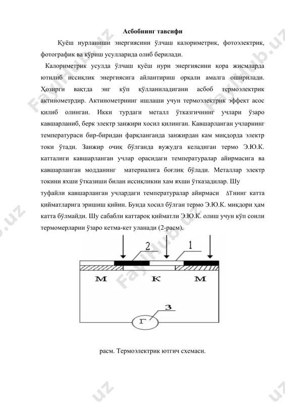 шга қараган тарафи қорайтирилган. пастки тарафига папирос қоғозига термоэлектрик батареянинг манганин ва канстантта полоскалар маҳкамланган. 2-расмда 8 элементдан ташкил топган схема кўрсатилган. замонавий актинометрларда 35 ва ундан ортиқ термоэлементдан фойдаланилади. барча тоқ номерли кавшарланган учлар марказ атрофида, жуфт номерли кавшарланган учлар эса мис ташқи халқага уланган бўлади. тоқ номерли кавшарлар марказдаги қорайтирилган кумуш дискнинг тескари томонига ишқор лаки суркаб ёпиштирилган папирос қоғози устидан ўрнатилган. термоюлдузчанинг жуфт номерли кавшарлари эса мис ҳалқанинг устига ишқор лаки суркалиб унга ёпиштирилган папирос қоғози устига ўрнатилган. натижада термобатарея кумуш дискдан ва мис ҳалқадан электр жиҳатдан изоляцияланган бўлади. актинометр қувурининг очиқ учи рўпарасига тескари томондан тоқ номерли кавшарланган учлар ёпиштирилган ва қуёш нурлари тушадиган томон қорайтирилган ва кумуш диска жойлаштирилган(3-расм). расм.актинометр термоюлдузчаларининг схемаси. 1-кумуш фольгали диск, 2-ички кавшарлар, 3-ташқи кавшарлар, 4-мис диск, 5-изоляцияланган таглик. агар актинометр қувурини қуёшга қаратсак, кумуш диск тўғри қуёш нурланиншининг таьсирида қизийди, мис ҳалқа исимайди. тўғри қуёш нурланишининг интенсивлиги қанча катта бўлса …