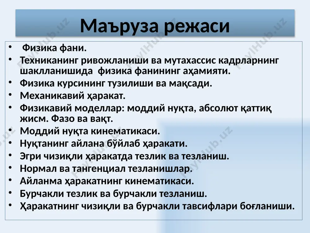қилаётган жисм билан мустаҳкам боғланган исталган тўғри чизиқ бошланғич ҳолатига нисбатан параллеллигини сақлаб қолади. 7 тебранма ҳаракатлар 8 айлана бўйлаб ҳаракат 9 классик механика, тезлиги ёруғликнинг вакуумдаги тезлигидан (с~3·108 м/с) сезиларли равишда кичик тезликка эга бўлган (v << с) макроскопик жисмларнинг ҳаракати қонунларини ўрганади. 10 ёруғлик тезлигига яқин ёки тенг тезликларга эга бўлган микроскопик жисмлар ҳаракати қонунларини махсус нисбийлик назариясига асосланган релятивистик механика ўрганади. бу механика а.эйнштейннинг 1905-1914 йилларда яратган нисбийлик назариясига асосланган. 11 квант механикаси микроскопик жисмларнинг (молекулалар, алоҳида атомлар, элементар заррачалар) ҳаракатларини, атом ва молекулалар тузилиши ва хусусиятларини ифодалайди. 1900 йилда, м.планк иссиқлик нурланиши энергияси тўғрисида илмий маъруза қилганидан сўнг, квант механикасига асосланган квант физикаси ташкил топган деб ҳисобланади. 12 классик механиканинг нисбий жойлашиши 13 хбт (si, système international d’unités) — халқаро бирликлар тизими хбтнинг асосий бирликлари: узунлик бирлиги – метр ёруғликнинг вакуумда 1/299 792 458 с вақт интервалида босиб ўтган йўлидир масса бирлиги – килограмм килограммнинг халқаро …