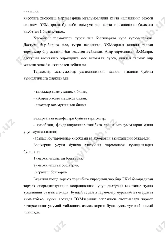 ни ташкил этиш усуллари билан аникланади. тармокларда маълумотларни узатиш ва уларни тайёрлашнинг коммутацияга асосланган учта асосий усули мавжуд: - каналлар коммутацияси; - хабарлар коммутацияси; - пакетлар коммутацияси. 3. эхм тармокларининг дастурий таъминоти хисоблаш тармокларининг дастурий таъминоти уларнинг хисоблаш ва ахборот ресурсларига коллектив чикиш йулини ташкил этишни, тармокнинг ресурсларини динамик таксимлаш ва кайта таксимлашни таъминлаб беради. хисоблаш тармокларининг дастурий таъминоти учта таркибий кисмлардан иборат: · умумий дастурий таъминот, тармок таркибига кирадиган алохида эхмларнинг асосий дастурий таъминоти юзага келади; · махсус дастурий таъминот амалий дастурий воситалар билан хосил булади; · тизимли тармокли дастурий таъминот хисоблаш тармоги хамма ресурсларининг ягона тизим сифатида узаро таъсирини саклаб турувчи дастурий воситалар комплексини ифодалайди. хисоблаш тармогининг дастурий таъминотида узига хос урин тизимли тармокли дастурий таъминотга тугри келади. унинг вазифалари тармокнинг таксимланган от сифатида амалга оширилади. тармокнинг операцион тизими бошкарувчи ва хизмат килувчи дастурлар тупламини уз ичига олади. улар куйидагиларни таъминлаб беради: · кириш йулининг дастурлараро усули; · …