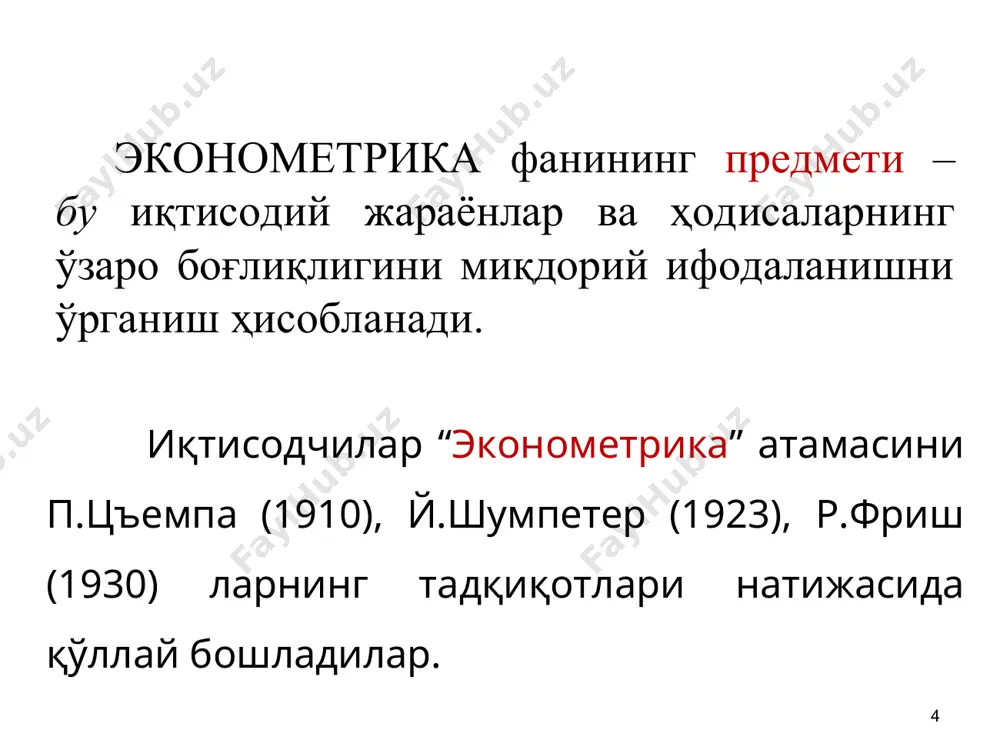 ади, яъни улар вақт бўйича ўзгарадилар. кузатувлар сони омиллар сонидан 4-5 марта кўпроқ бўлиши керак. эконометрик моделлаштириш ва моделларнинг зарурлиги қуйидагиларда намоён бўлади: 1) эконометрик усуллар ёрдамида моддий, меҳнат ва пул ресурсларидан оқилона фойдаланилади. 2) эконометрик усуллар ва моделлар иқтисодий ва табиий фанларни ривожланти-ришда етакчи восита бўлиб хизмат қилади. 3) эконометрик усуллар ва моделлар ёрдамида тузилган прогнозларни умумий амалга ошириш вақтида айрим тузатишларни киритиш мумкин бўлади. 4) эконометрик моделлар ёрдамида иқтисодий жараёнлар фақат чуқур таҳлил қилинибгина қолмасдан, балки уларнинг янги ўрганилмаган қонуниятларини ҳам очишга имкони яратилади. шунингдек, улар ёрдамида иқтисодиётнинг келгусидаги ривожланишини олдиндан айтиб бериш мумкин. 5) эконометрик усуллар ва моделлар ҳисоблаш ишларини автоматлаштириш билан бирга, ақлий меҳнатни енгиллаш-тиради, иқтисодий соҳа ходимларининг меҳнатини илмий асосда ташкил этади ва бошқаради. * 1.5. боғлиқ ва боғлиқ бўлмаган ўзгарувчилар ҳодисалар орасидаги ўзаро боғланишларни ўрганиш эконометрика фанининг муҳим вазифасидир. бу жараёнда икки хил белгилар ёки кўрсаткичлар иштирок этади, бири эркли ўзгарувчилар, иккинчиси эрксиз ўзгарувчилар …