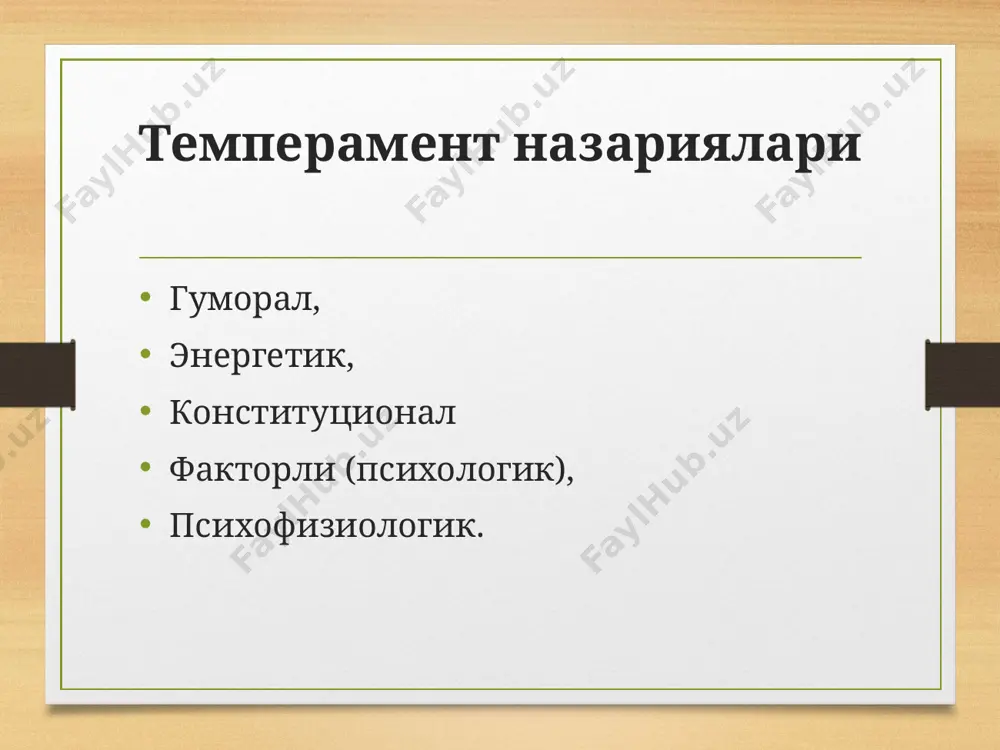 темперамент: – холерик (тўхтатиб бўлмайдиган): кучли, мувозанатсиз, ҳаракатчан – сангвин тип (мувозанатли): кучли, мувозанатли, ҳаракатчан. – флегматик тип (инерт): кучли, мувозанатли, инерт. – меланхолик тип (кучсиз, тормозлашган): кучсиз, мувозанатсиз, ҳаракатсиз. асаб тизими хоссалари кучсиз куч мувозанатсиз мувозанатлашган кучсиз тип кучли, ҳаракатчан суст (меланхолик) мувозанатсиз тип (холерик) кучли, мувозанатли, ҳаракатчан (сангвиник) кучли, мувозанатли, суст тип (флегматик) темперамент типи психик реакция тезлиги кучи сангвиник тез (юқори) мўътадил холерик тез (юқори ) жуда кучли флегматик секин (паст) кучли меланхолик секин (паст) кучсиз темперамент формуласи ғазаб > қувончдан> қўрқув– бу кўпроқ холерик типига яқин. қувонч > ғазаб> қўрқув – сангвиникка яқин. қўрқув > қувонч > ғазаб – меланхоликка яқин. темпераментнинг психофизиологик назарияси (в.с.мерлин, б. м. теплова) 1. психик фаолиятлари динамикасини бошқаради; 2. маълум психик жараёнлар динамикасини таърифлайди; 3. мустахкам ва доимий характер узоқ вақт давомида ривожланиб қолади; 4. қонунийлаштирган холда темперамент типидан таърифланади.; 5. бир овоздан умумий асаб системаси типидан хосил темпераментнинг регулятор назарияси …