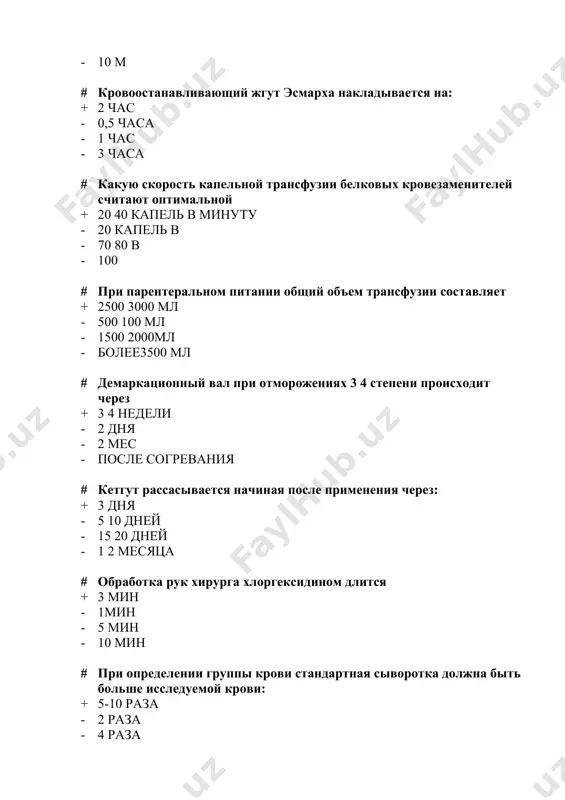 ом # перевязочный материал стерилизуют: + автоклавированием - кипячением - облучением - парами антисептиков # операционное белье стерилизуется: + автоклавированием - кипячением - облучением - холодным способом # в сыворотке крови 4 группы содержится: + агглютинин 0 - агглютиноген в - агглютиноген а - агглютинин бета # в сыворотке 3 группы крови содержится: + агглютинин альфа - агглютиноген а - агглютиноген в - агглютинин бета # в сыворотке 1 группы крови содержится: + агглютинин альфа и бетта - агглютиноген в - агглютинин альфа - агглютинин бета # в эритроцитах 2 группы содержится: + агглютиноген а - агглютиноген в - агглютинин альфа - агглютинин бета # в эритроцитах 4 группы крови содержится: + агглютиноген ав - агглютиноген в - агглютинин альфа - аглютинин альфа и бета # в эритроцитах 3 группы крови содержатся: + агглютиноген в - агглютиноген а - агглютинин альфа - агглютинин бета # в эритроцитах 1 группы крови …
