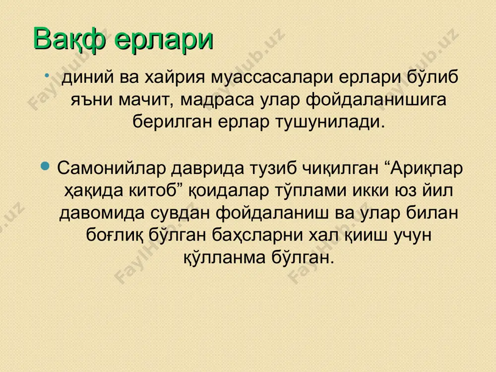 . кўчириб келтирилганлар ўзларининг катта майдонлари бўла туриб яна паст баҳода ерлик халқнинг ерларини ижарага олабошладилар. сирдарё вилоятида 1909 йилга келиб 40 минг кўчириб келтирилган одам бўлиб, уларнинг 203 минг десятина ери бор эди. ҳаммаси бўлиб туркистонда 326 посёлка кўчириб келтирилган одамлар билан банд бўлиб, уларда 248,5 минг одам бор эди. буни ёдда сақланг! 1869 йилдан бошлаб россиядан деҳқонларни кўчириб келтириш бошланди. ҳар бир одам бошига ажратиладиган ер миқдори 30 десятина қилиб белгиланди. сирдарё вилоятида 1909 йилга келиб 40 минг кўчириб келтирилган одам бўлган. ерлар уларга бепул берилди. 5 йил улар солиқлардан озод қилиндилар. уларга қурилиш учун бепул ёғоч, 25-100 сўм миқдорида пул ссудаси ҳамда уруғликлар берилди. десятина десятина - ўрта аcрларда европада даромаднинг черковга тўланадиган ўндан бир қисми бўлган. метрик ўлчов тизими қабул қилингунга қадар россияда қўлланилган асосий юза ўлчови. 2400 кв. саржин (1,09 га) га тенг. 18-аср. охири - 19-аср. бошида хўжалик десятинаси қўлланилиб, у 3200 кв. саржин …