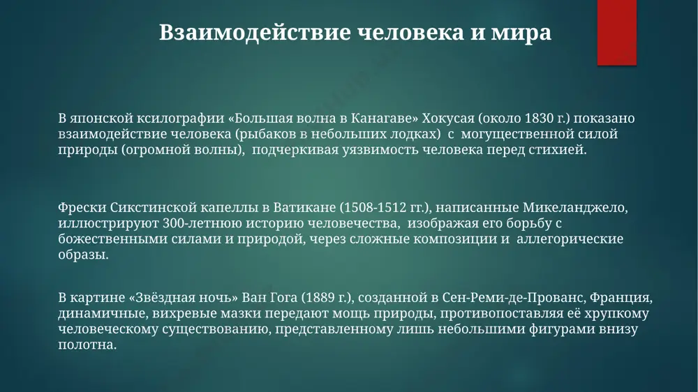 из полотна "подсолнухи" ван гога (1889) показывает, как 12 крупных цветов, расположенных в арле, франция, символизируют жизненную энергию и тему смерти и распада. в картине "зимний пейзаж" шишкина (1890) детали, такие как 3 сосны на переднем плане и 20 оттенков белого снега, символизируют суровость русской природы и неизбежность времени. в картине "густав климт: поцелуй" (1907-1908), изображающей взаимодействие мужчины и женщины, витражные элементы и более 200 цветов символизируют идеализированную любовь и расцвет венского модерна. человек и его мир в произведении искусства фрески сикстинской капеллы в ватикане (ок. 1508-1512 гг.), созданные микеланджело, изображают библейские сцены, где фигуры людей имеют колоссальные размеры, подчеркивая человеческую значимость в 500-метровом пространстве. иконопись андрея рублева xiv века, в частности, «троица», демонстрирует человека, вписанного в божественный мир, через символическое изображение трех ангелов и использование 30 оттенков золота в византии. в картине «черный квадрат» малевича (1915 г.), созданной в россии, абстрактная форма выражает философское осмысление художником мира, лишенного традиционных …