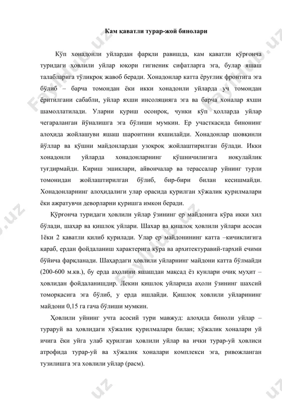 ни. мансардли уйда юқори қават хоналари чордоқ чегарасида жойлашади. том нишаби 45º дан кам бўлмаслиги керак. том нишабининг бурчаги бундан кам бўлса, мансардли қаватни ўрнатиш мумкин эмас. чордоқдан тўлиқ фойдаланиш учун, юқори қават хоналари шифти кесилган бурчакли бўлади. кесилган қисмлар деворлари баландлиги 1,6 м дан кам бўлмаслиги керак. мураккаб шаклли томни ўрнатишда, нишаблар кесикли бўлганда, чердак фазосидан тўлиқ фойдаланилади – шифтлар горизонтал бўлиб, деворлар бир баландликка эга бўлади (расм). расм. мансард типидаги тўрт хонали турар-жой уйи гаражи билан. архитектор и.н.шишков. иккинчи қавати тўлиқ бўлмаган уй томи бир нишабли ва икки нишабли бўлиши мумкин. аралаш томли уйнинг биринчи қаватида кўпинча умумий хона жойлаштирилиб, у жуда баланд шифтли бўлади. 2 қаватли уйларда ҳовли билан тўғридан-тўғри боғланиш уларни икки ярусга жойлаштириш ҳисобига эришилади. икки қаватли уйлар бир қаватли уйлардан афзаллиги билан фарқ қилади, чунки улар ер сатҳини, том сатҳини, пойдевор ва цокол ҳамда уй ҳажмининг икки марта қисқаришига олиб келади ва шу билан …