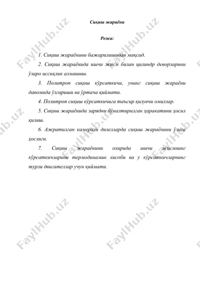 сиқиш жараёни — DOC
