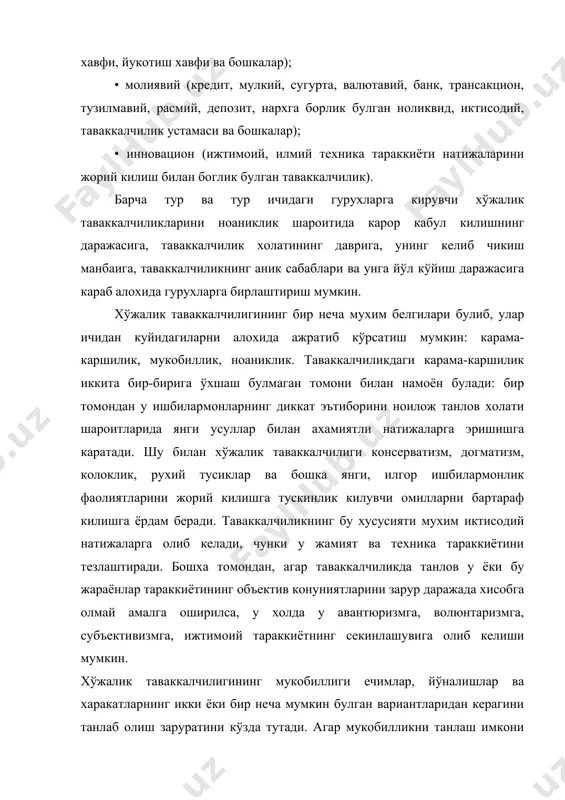 рисида сўз хам булмаслиги керак. таваккалчилик холатининг ноаниклиги, уни бир хил маънода тушуниш мумкин эмаслигидан келиб чикади. унга сабаб ахборотнинг етишмаслиги, тасодифий омиллар таъсири, ракобатдаги ишбилармонлар манфаатларининг мос келмаслиги, шерикларнинг бир-бирига карши харакати ва бошкалардир. хўжалик таваккалчилигининг юкорида кўрсатилган томонларини эътиборга олиш ишбилармон учун таваккалчилик холатига кириш накадар максадга мувофик экани тўгрисида карор кабул клиш имконини яратади. мураккаб холатда холганда у хўжалик фаолиятининг баъзи бир шарт ва омилларини ўзгартириб кутилмаган ходисалар ёки кўриладиган зарар эхтимолини камайтириши мумкин. 2. иктисодий асослар ва таваккалчилик чегаралари. тадбиркорлик фаолиятида таваккалчилик биринчи навбатда хакикий хўжалик холатининг аввал кўзда тутилганидан четга чикиши хисобига юзага келади. бу эса ёки йукотиш (зарар) хавфини юзага келтиради, ёки ютиш имконини яратади. тадбиркор ноаниклик шароитида ўзининг таваккалчиликга боришга тайёрлигини билдиради, чунки иш учун буладиган сарф-харажатларга куйиб колиш хавфи билан бирга кушимча даромад килиш таваккалчилиги хам мавжуддир. юкори натижалар келтирувчи карор ва харакатлар одатда энг юкори таваккалчилик хисобланади. шунинг учун жасурлик билан …