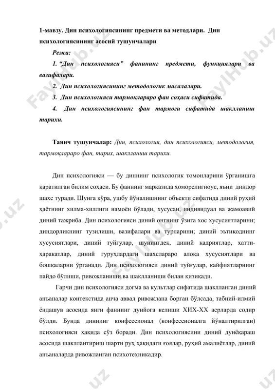 сарида у динни ўргатишнинг иложи йўқ – у фақат ичкарида – қалбда туғилиши мумкин, уни ташқаридан етказиш мумкин эмаслигини ёзади. динда ф.шлеермахер динда икки нуқтани ажратади: чексизликка муносабат ва ҳиссиёт. бу инсонни дунё билан боғлайдиган ҳақиқий диндорлик соҳаси бўлган туйғу ва шунинг учун у "олий илм" деб талқин қилади. ф.шлеермахер томонидан диннинг психологик талқини диннинг моҳиятини шахснинг чексиз, ҳамма нарсага қодир қудратга қарамлик ҳисси сифатида талқин қилишни назарда тутади. шу маънода дин тўлиқ кечинма ва ҳиссиётлардан ажралмасдир. шу асосда ф.шлеермахер диний туйғуни теологик, ахлоқий, эстетик ва бошқа ёндашувлардан ажратади ва диний-психологик муаммолар алоҳида соҳа сифатида ажратила бошланади. "психология ва дин" муаммосини экспериментал ёндашув нуқтаи назаридан биринчи бўлиб кўтарган олим немис файласуфи ва психологи вилгельм вундт (1832-1920) бўлиб, у 1879 йилда лейпцигда дунёдаги биринчи психологик лабораторияга асос солган, кейинчалик у экспериментал психология институтига айланади. олим ўн жилдлик «халқлар психологияси» (1973-1874) монографиясида олий тафаккур жараёнларини тарихий-этнографик ўрганиш усуллари орқали тушуниш мумкин деган …