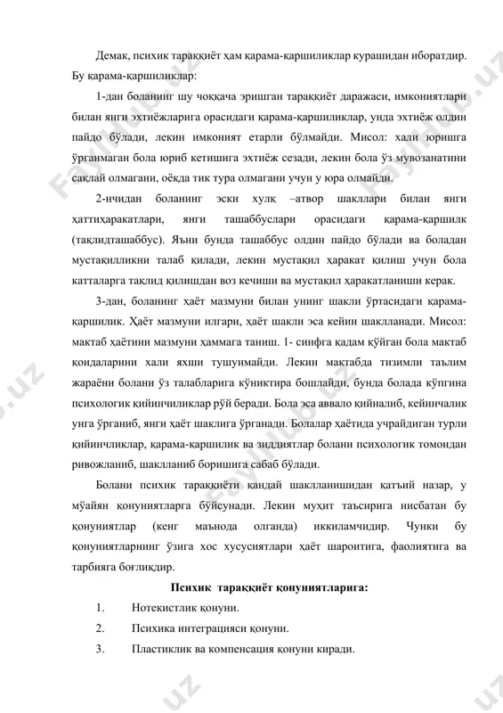 таъсирлар турлича бўлгани учун ҳам психик тараққиёт ё тезлашиб, ё секинлашиб баъзан тўхтаб тутилиб қолиши мумкин. шу сабабли психик тараққиётни нотекис ривожланиши мумкин деб эътироф этилади. 2. интеграция қонуни – инсон психикасини ўз тараққиёти давомида тобора кўпроқ яхлитлик, бирлик, мустақиллик ва доимийлик хусусиятларини касб эта боришидир. бунда ёшликда ҳосил бўлган психик хусусиятлар тараққиёт давомида бора -бора кишининг асосий хусусиятига, ёки характер хислатига айланади ва бу хислат шу кишининг ҳаётида яққол кўзга ташланадиган бўлиб қолади. бу қонунга биноан психик ривожланиш психик холатларнинг аста-секин ўсиб, шахс хисларларига айланишдан иборат бўлган қонундир. 3. пластиклик ва компенсация имконияти қонуни. бу қонун асаб тизимининг пластиклик хусусияти билан боғлиқдир. ёш бола ижтимоий муносабатларга киришар экан у албатта уларни ўзига ўзлаштиради, таҳлид қилади. натижада у ҳам ақлий томондан шаклланади. таълим– тарбия шароитида болани, мактаб ўқувчисининг психикасини мақсадга мувофиқ ўзлаштиришнинг бой имконияти асаб тизимининг ана шу пластиклигига асосланади. пластиклик компенсация (тўлдирувчанлик, товон, бадал) учун ҳам йўл очиб беради: …