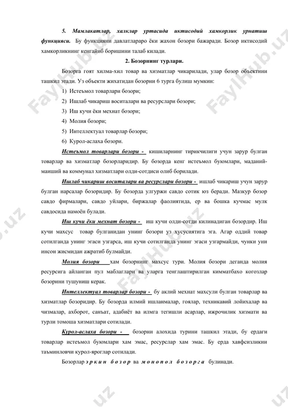орда илмий ишланмалар, гоялар, техникавий лойихалар ва чизмалар, ахборот, санъат, адабиёт ва илмга тегишли асарлар, ижрочилик хизмати ва турли томоша хизматлари сотилади. курол-аслаха бозори - бозорни алохида турини ташкил этади, бу ердаги товарлар истеъмол буюмлари хам эмас, ресурслар хам эмас. бу ерда хавфсизликни таъминловчи курол-яроглар сотилади. бозорлар э р к и н б о з о р ва м о н о п о л б о з о р г а булинади. эркин бозор деганда харидорлар хам, сотувчилар хам куп булиб, улардан хеч бири монополия мавкейига эга булмай, бир-бирини тездан топа оладилар, ракобат тула-тукис хукмрон булган, нархлар эркин савдолашув асосида шаклланган бозор тушунилади. монопол бозор деб озчилик харидорлар ва сотувчилар хукмрон булган, монопол нарх урнатилган, ракобат чекланган ёки ракобат умуман булмайдиган бозорга айтилади. 3. узбекистоннинг бозор иктисодиётига утишининг узига хос йули. бозор иктисодиёти деганда иктисодий фаолиятда эркинликка, хужалик юритишда окилоналик тамойилларига асосланган демократик иктисодиёт тушунилади. бозор иктисодиётига эркинлик хос …