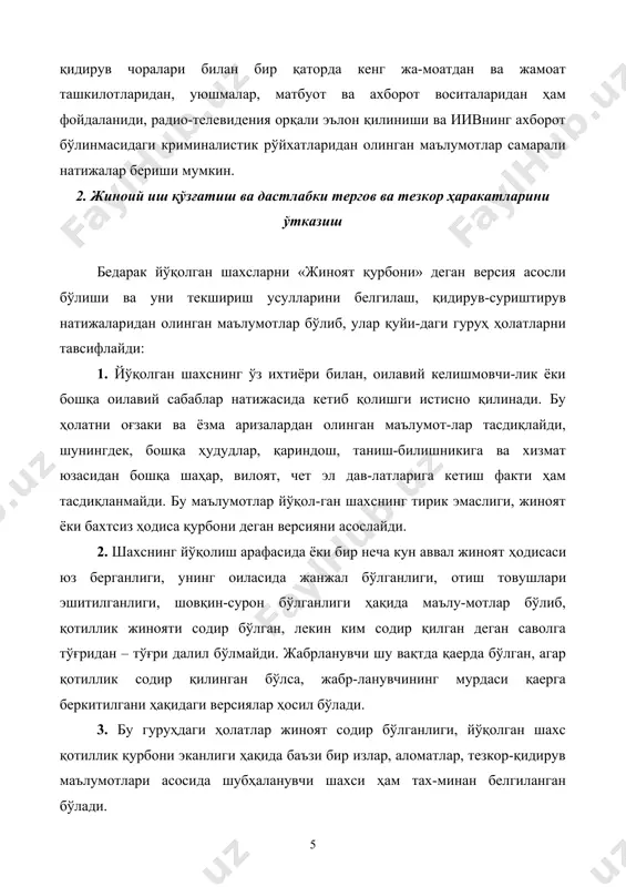 лади. бедарак йўқолган шахс ҳақида тушган ариза ёки хабарлар асо-сида олиб бориладиган терговни дастлаб ариза - хабар берган шахсни сўроқ қилишдан бошламоқ зарур бўлади. сўроқ қилишда йўқолган шахсга тегишли бўлган қуйидаги ҳолатлар аниқланмоғи зарур: -уйдан (хизмат ёки ўқув жойидан) чиқиб кетган вақти, қаерга боришини маълум қилдими; -қандай кийимда бўлган, кетиш олдида суҳбат, савол - жавоб мазмуни; -кетиш вақтида руҳан қандай ҳолатда бўлган; -ким билан биргаликда чиқиб кетди, пиёда ёки транспорт воси-тасидан фойдаланиш; -транспортдан фойдаланган бўлса, унинг русуми, сон-рақам бел-гилари; -йўқолган шахснинг саломатлик ҳолати, бирор касаллиги бор-миди; -йўқолганнинг дўст – биродарлари ва душманлари бўлганми бўлса улар кимлар ва бошқа маълумотлар. сўроқ жараёнида юқорида кўрсатилганлардан ташқари йўқолган шахс кетишдан аввал бирор сабаб - важ келтирдими, кеч қолиш, уш-ланиб қолиши, кимлар билан учрашмоқчи бўлганлиги ҳақида маълум қилдими, бирор қиммат буюм олмоқчи ёки сотмоқчи бўлганмиди ка-би маълумотларни олиш уни қаердан қидирмоқ лозимлигини белги-лайди. бедарак йўқолган шахснинг ташқи қиёфа белгилари ҳам сўроқ жараёнида аниқланилади. терговчи …