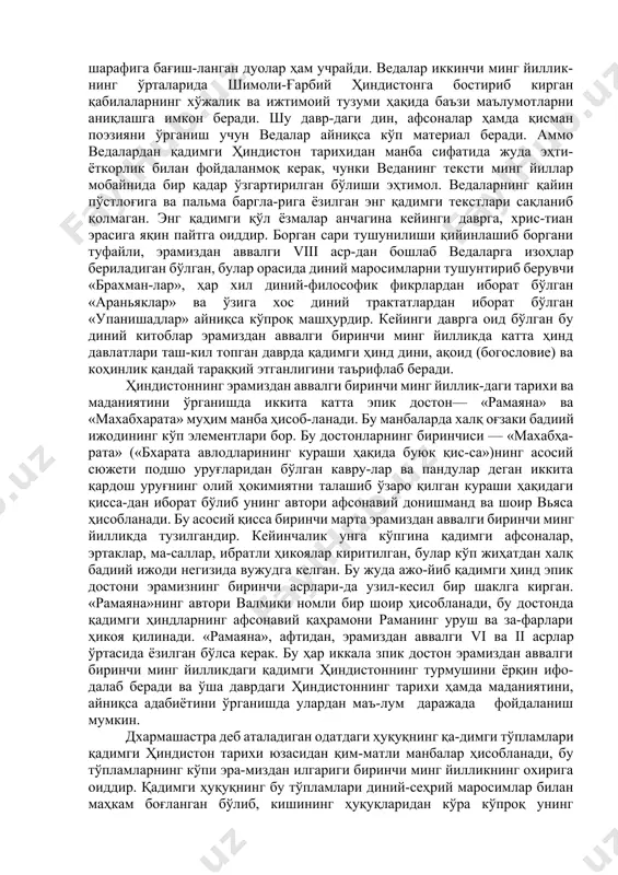и. бироқ бу районларда бошланган қазиш ишлари ҳали тамом бўл-ганича йўқ, бу ердан топилган иероглиф ёзувлар эса ҳали-гача ўқиб англаб олинган эмас. қадимги ҳиндистоннинг тарихини ўрганишда қадимги ҳиндларнинг ведалар деб аталадиган диний тўпламлари катта аҳамиятга эгадир. қадимги ҳиндистоннинг бу муқаддас китоблари эрамиздан аввалги иккинчи минг йилликка оид бўлиб, ригведа, самаведа, яжурведа ва атхарваведа деб аталадиган тўртта катта тўплам (самхита)дан иборатдир. тўртинчи тўплам, яъни атхарваведа энг кейин вужудга кел-ган бўлиб, кейинчалик дастлабки уч тўплам қаторига кирган. бу тўпламларнинг энг қадимийси ригведа бўлиб, у худолар-га бағишланган диний мадҳия (гимн)лардан иборатдир. бошқа тўпламларда, жумладан яжурведада қўшиқлар ва мадҳиялар билан бирга диний маросимларда ўқиладиган ай-ниқса кайф берувчи ичимлик худоси сом шарафига бағиш-ланган дуолар ҳам учрайди. ведалар иккинчи минг йиллик-нинг ўрталарида шимоли-ғарбий ҳиндистонга бостириб кирган қабилаларнинг хўжалик ва ижтимоий тузуми ҳақида баъзи маълумотларни аниқлашга имкон беради. шу давр-даги дин, афсоналар ҳамда қисман поэзияни ўрганиш учун ведалар айниқса кўп материал беради. аммо ведалардан қадимги ҳиндистон тарихидан …