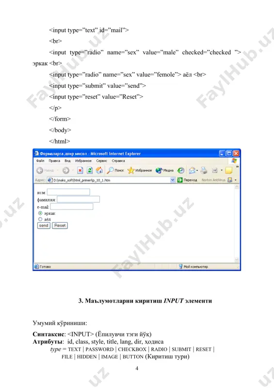 н тартиб рақами) onfocus = сценария (элемент фокусланганда юз беради) onblur = сценария (элемент фокуси йўқолганда содир бўлади) onchange = сценария (элемент қиймати ўзгарганда) select элементи ёрдамида рўйхатдан бирор опцияни танлаш имкониятини яратади. одатда бу элемент ёрдамида очилувчи менюлар тузилади ва менюнинг опциялари (пунктлари) optgruop ва option лар ёрдамида аниқланади. name атрибути ёрдамида элементнинг номи берилади, size атрибути эса экранда ҳосил қилинадиган опциялар сонини аниқлайди, агар опциялар size да кўрсатилган сондан катта бўлса, у ҳолда браузер ўтказиш йўлакчаси (прокрутка)ни ҳосил қилади. жимлик бўйича фойдаланувчи рўйхатда кўрсатилган опциялардан фақат биттасини танлаши мумкин, агар бир вақтнинг ўзида бир нечта опцияни танлаш керак бўлса, у ҳолда multiple атрибути билан буни амалга ошириш мумкин. бу ҳолда ҳар бир танланган опция name=value кўринишида алоҳида жўнатилади. disabled атрибути ёрдамида биз элементни активлаштирмаймиз, аммо ҳосил қилиб қўйишимиз мумкин. tabindex нинг қиймати 0 дан 32767 гача бўлган бутун сонлар бўлиши мумкин. бу қиймат билан биз web саҳифа бўйлаб …